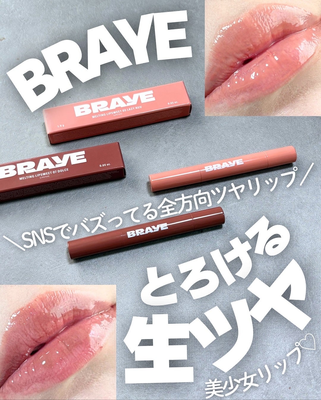 メルティングリップスウィート/BRAYE/口紅を使ったクチコミ(1枚目)