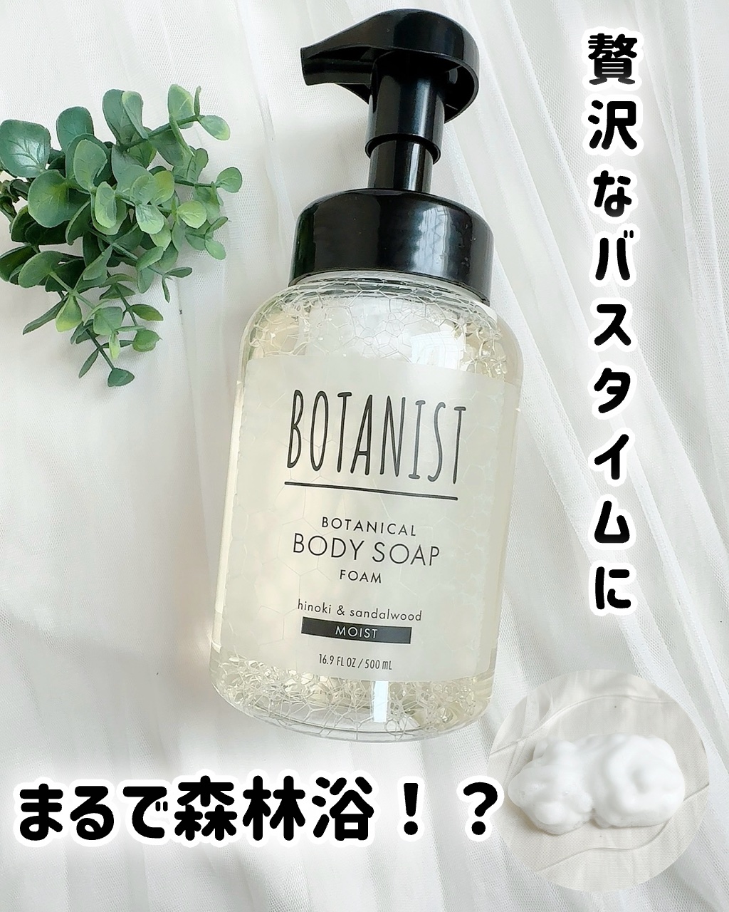 ボタニスト ボタニカルボディーソープフォーム モイスト/BOTANIST/ボディソープを使ったクチコミ（1枚目）