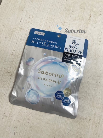 サボリーノ メガショット 夜用白玉美容マスク/サボリーノ/シートマスク・パックを使ったクチコミ(1枚目)