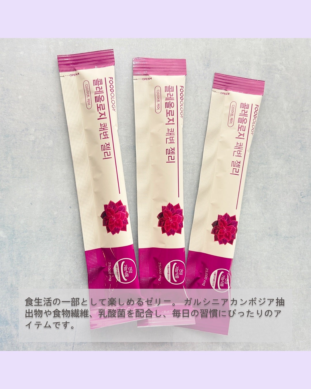 コレオロジー快調ゼリー/FOODOLOGY/健康サプリメントを使ったクチコミ(2枚目)