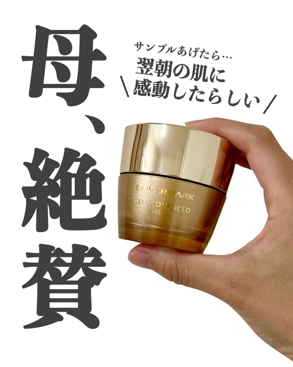 セルアドバンスト クリーム WR｜COVERMARKの口コミ - エイジング