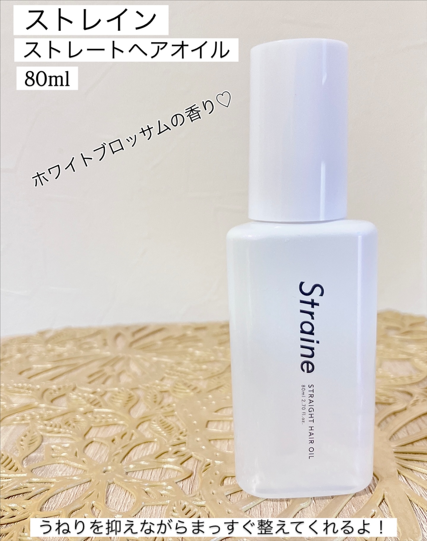 ストレートヘアオイル/Straine/ヘアオイルを使ったクチコミ（1枚目）