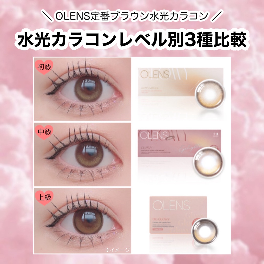 OLENS
水光カラコンレベル別3種比較🏅


💛 グローイナチュラルラテブラウン
DIA：14.2mm｜G.DIA：13.0mm

瞳に馴染むぼかしフチ×ぼかしラテ
ハイライターできゅるきゅるとした
ナチュラルな水光カラコン。

ほぼ