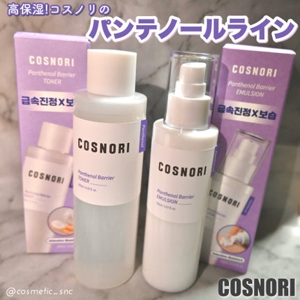 パンテノールバリアトナー/COSNORI/化粧水を使ったクチコミ(1枚目)