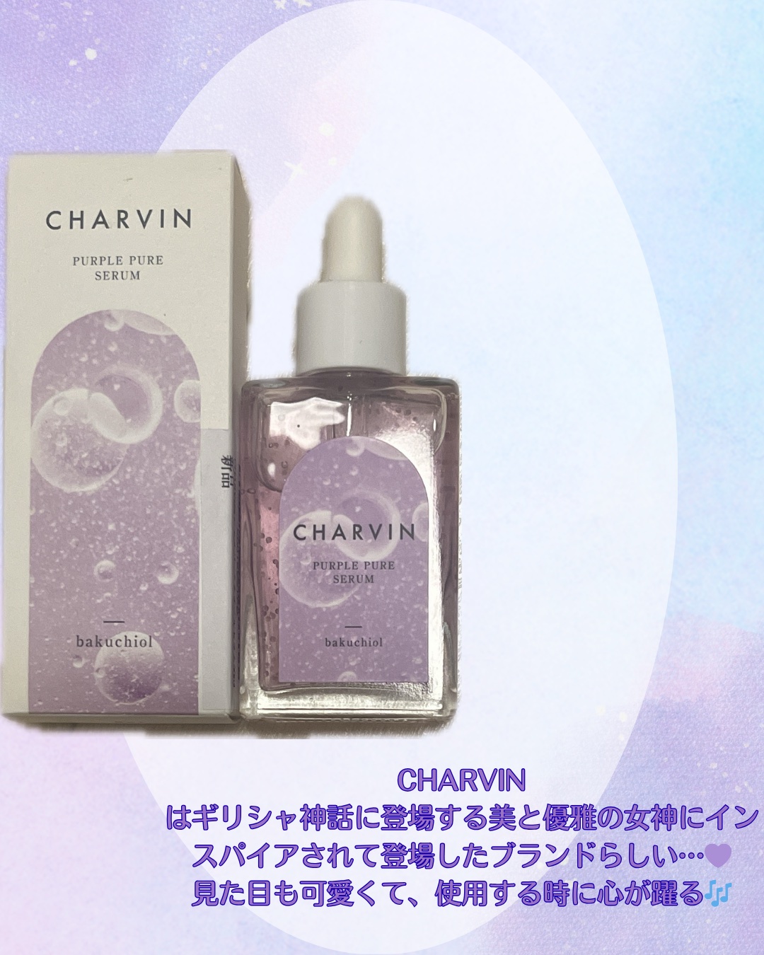 PURPLE PURE SERUM/CHARVIN/美容液を使ったクチコミ（3枚目）