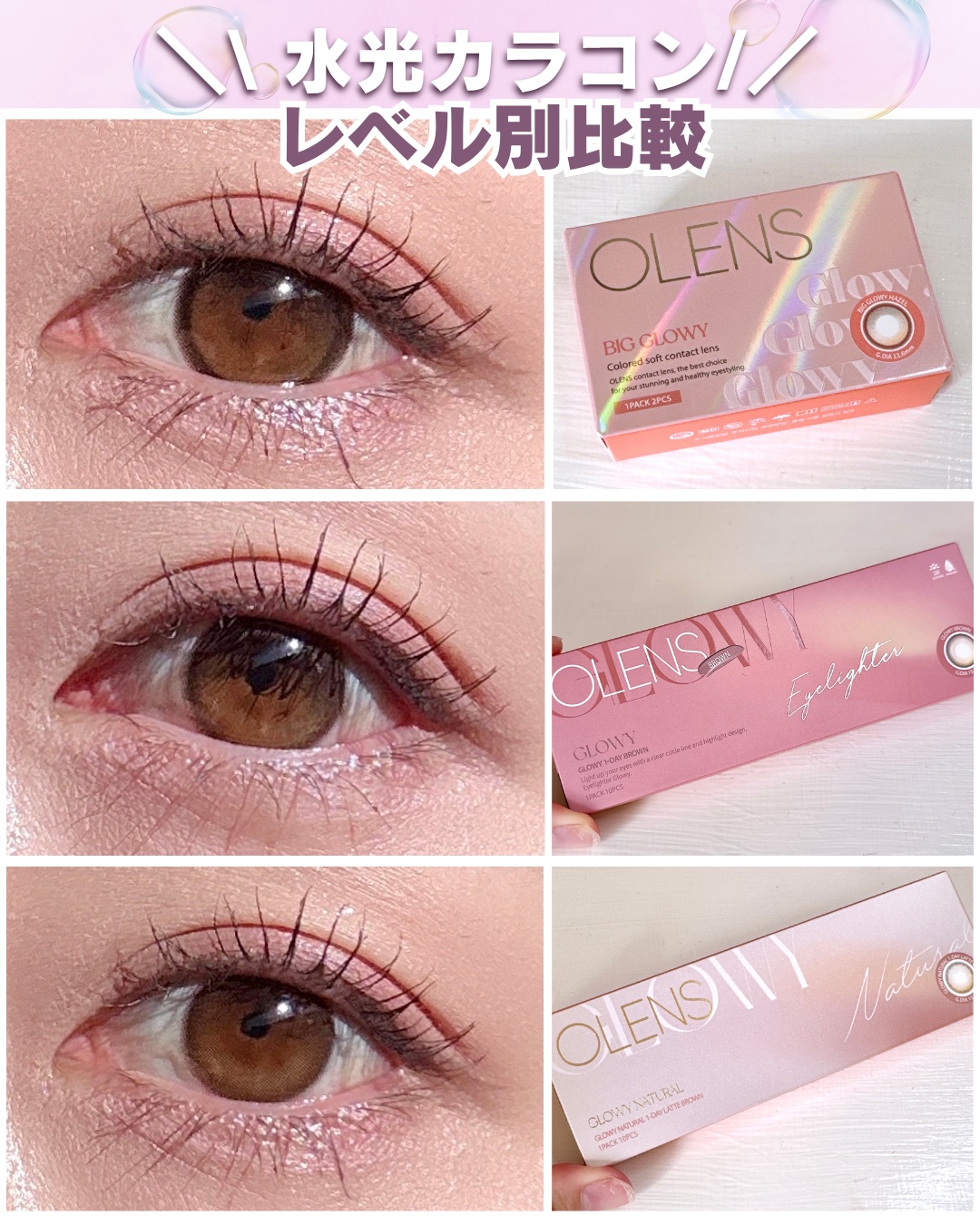 \  水光カラコンレベル別比較🫧 / 


* ┈ ┈ ┈ ┈ ┈ ┈ ┈ ┈ ┈ ┈ ┈ ┈ *

【 Big Glowy Hazel 】
DIA : 14.2mm
着色直径 : 13.6mm
含水率 : 40%

↓特徴はこちら💁‍