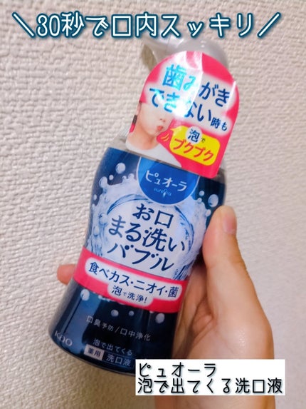 ピュオーラ 泡で出てくる洗口液 クリアミント【医薬部外品】/ピュオーラ/マウスウォッシュ・スプレーを使ったクチコミ(1枚目)