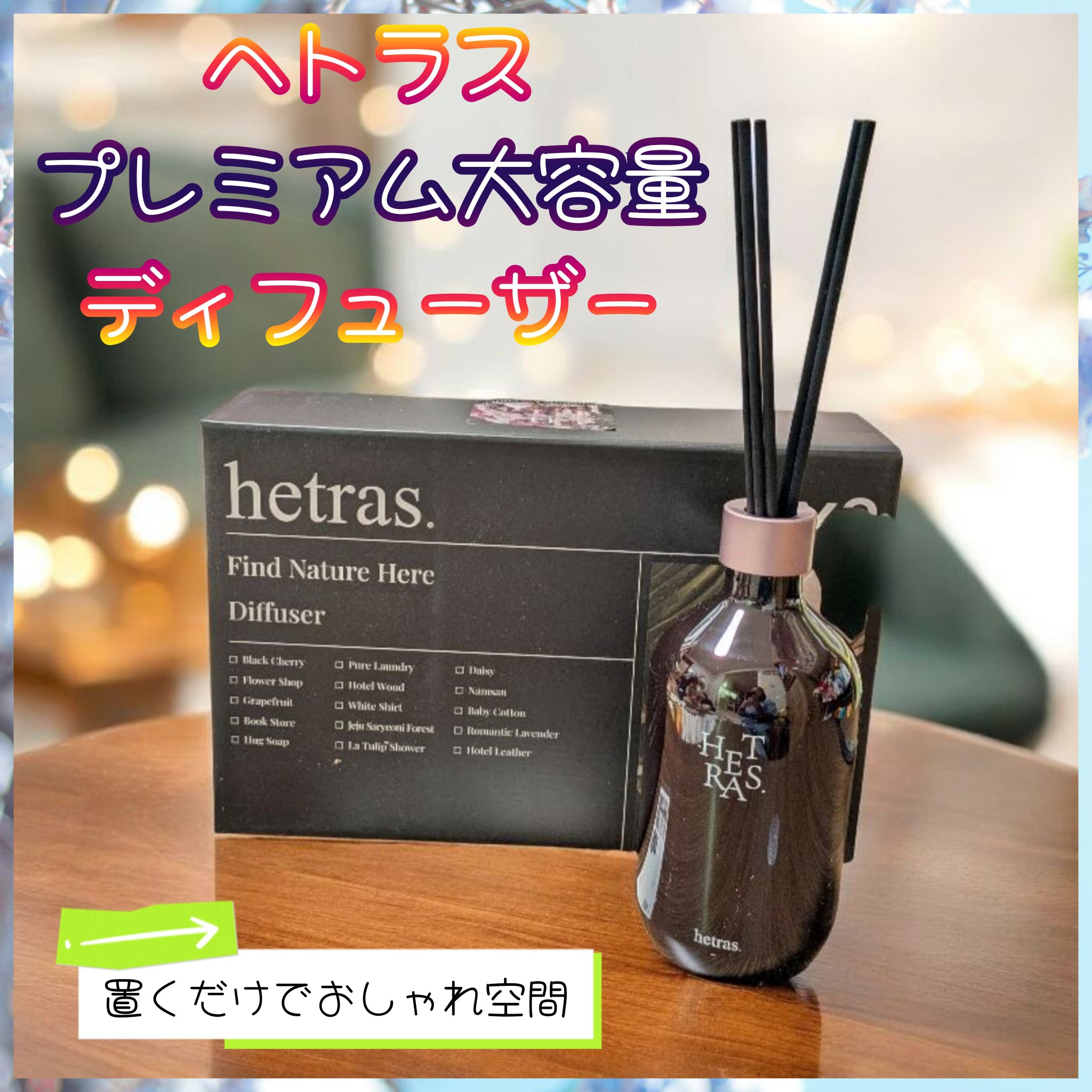 へトラス大容量ディフューザー/hetras/その他を使ったクチコミ（1枚目）