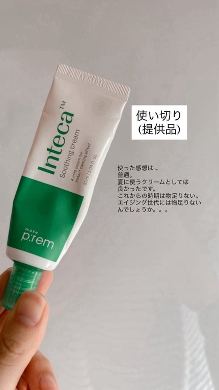 インテカ スージングクリーム/make prem/フェイスクリームを使ったクチコミ(1枚目)
