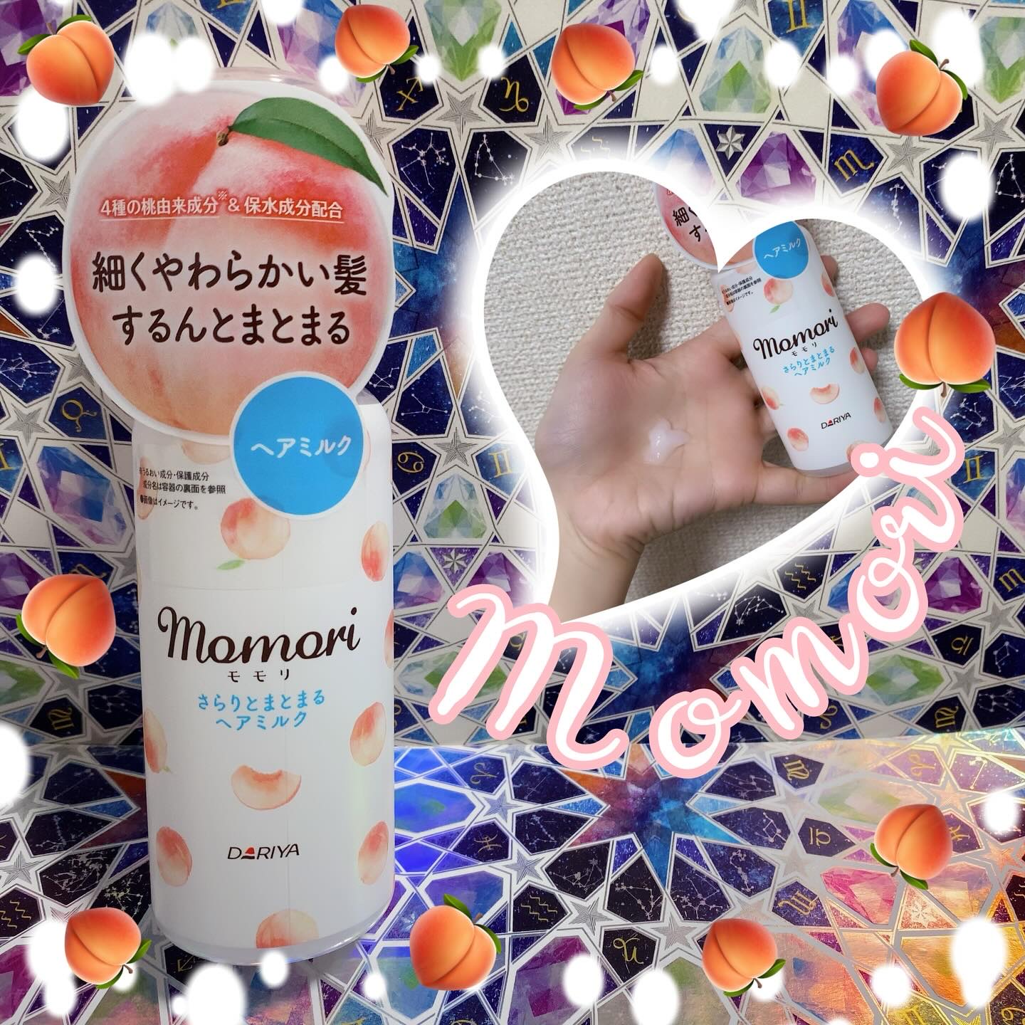 さらりとまとまるヘアミルク/モモリ/ヘアミルクを使ったクチコミ（1枚目）
