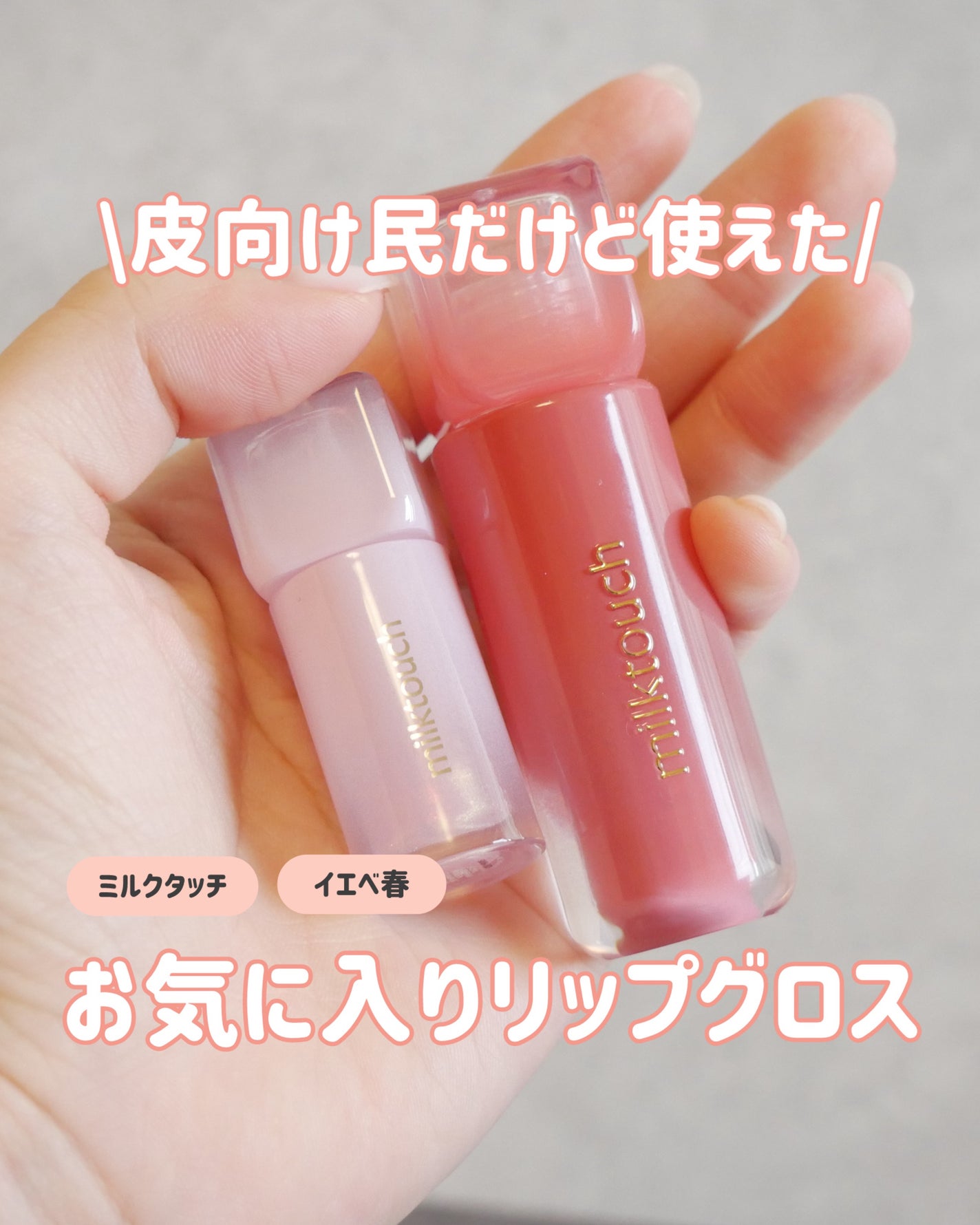 デューステインシアーリップグロス/Milk Touch/リップグロスを使ったクチコミ(1枚目)