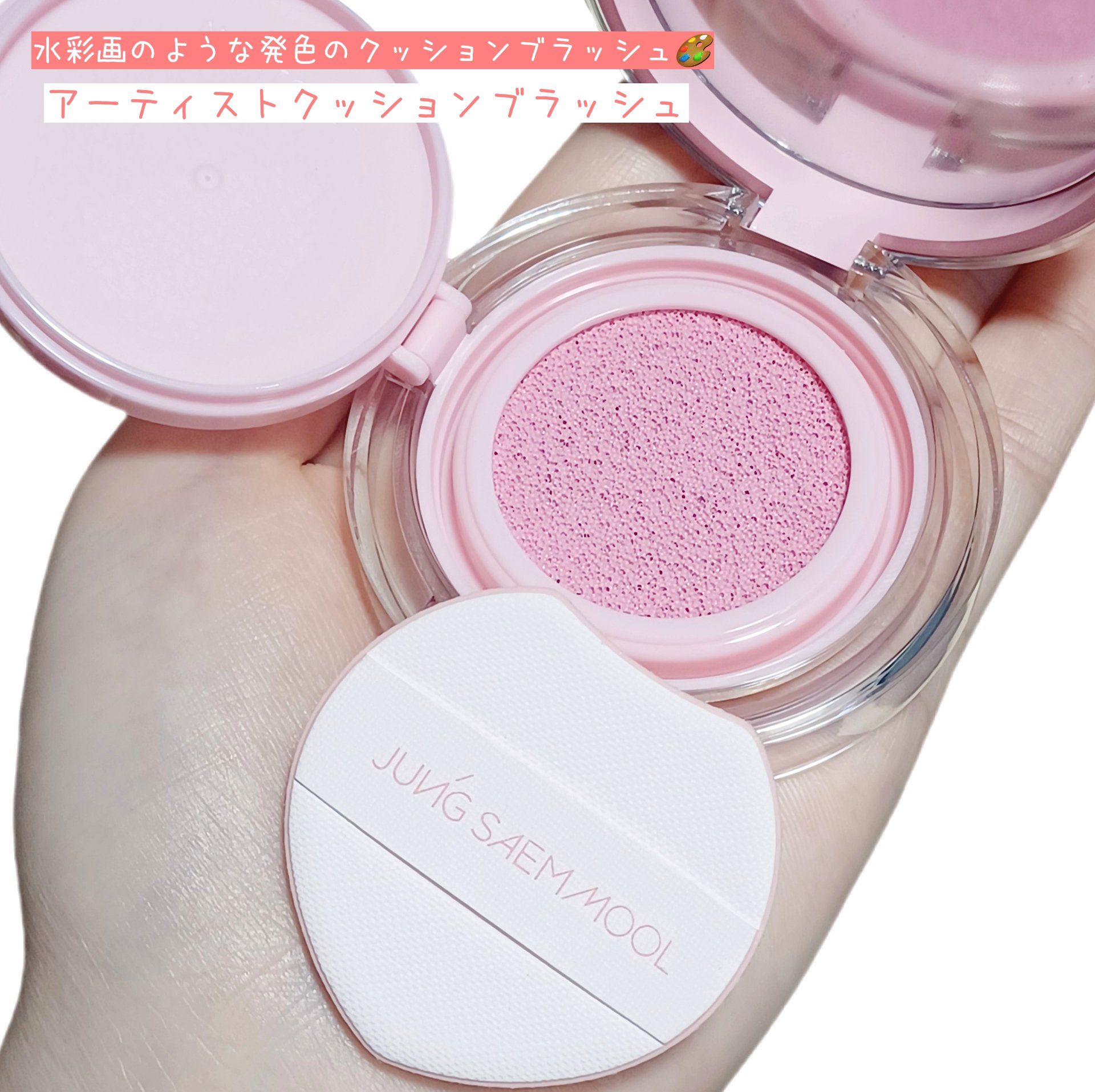 アーティストクッションブラッシュ/JUNG SAEM MOOL/リキッドチークを使ったクチコミ（1枚目）