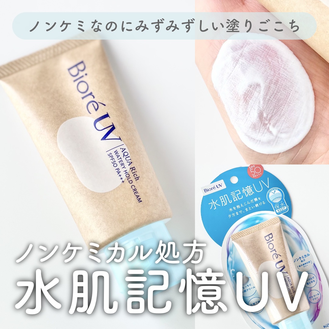 ビオレUV アクアリッチ ウォータリーホールドクリーム（水肌記憶UV）/ビオレ/日焼け止めクリームを使ったクチコミ（1枚目）