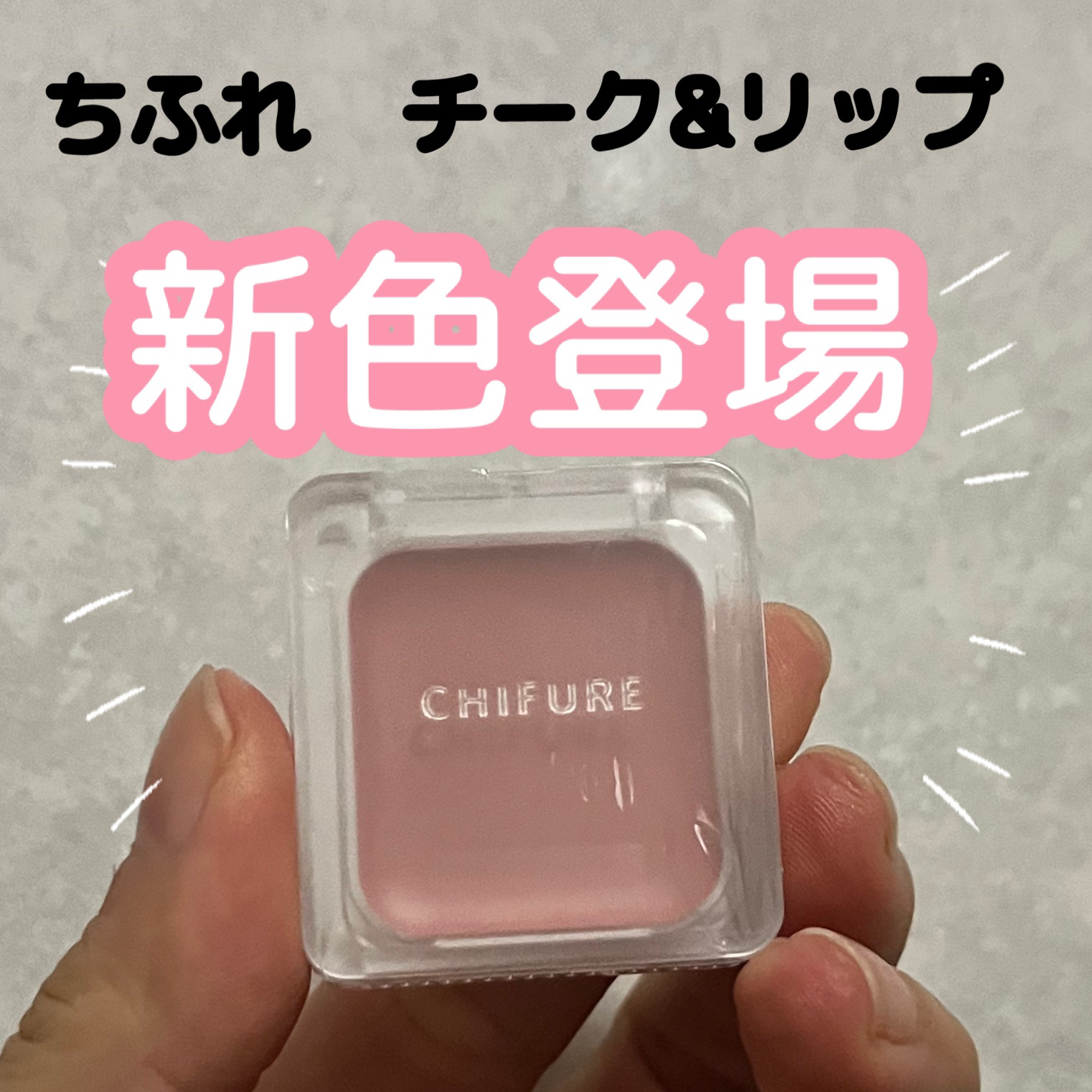 リップ ＆ チーク バーム/ちふれ/口紅を使ったクチコミ（1枚目）