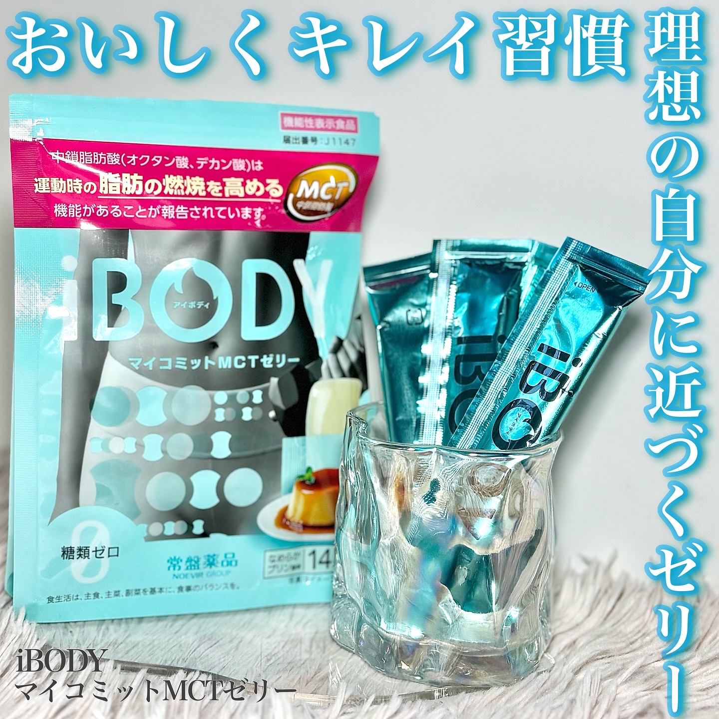 ｉＢＯＤＹ　マイコミットMCTゼリー/ｉＢＯＤＹ/ボディサプリメントを使ったクチコミ（1枚目）