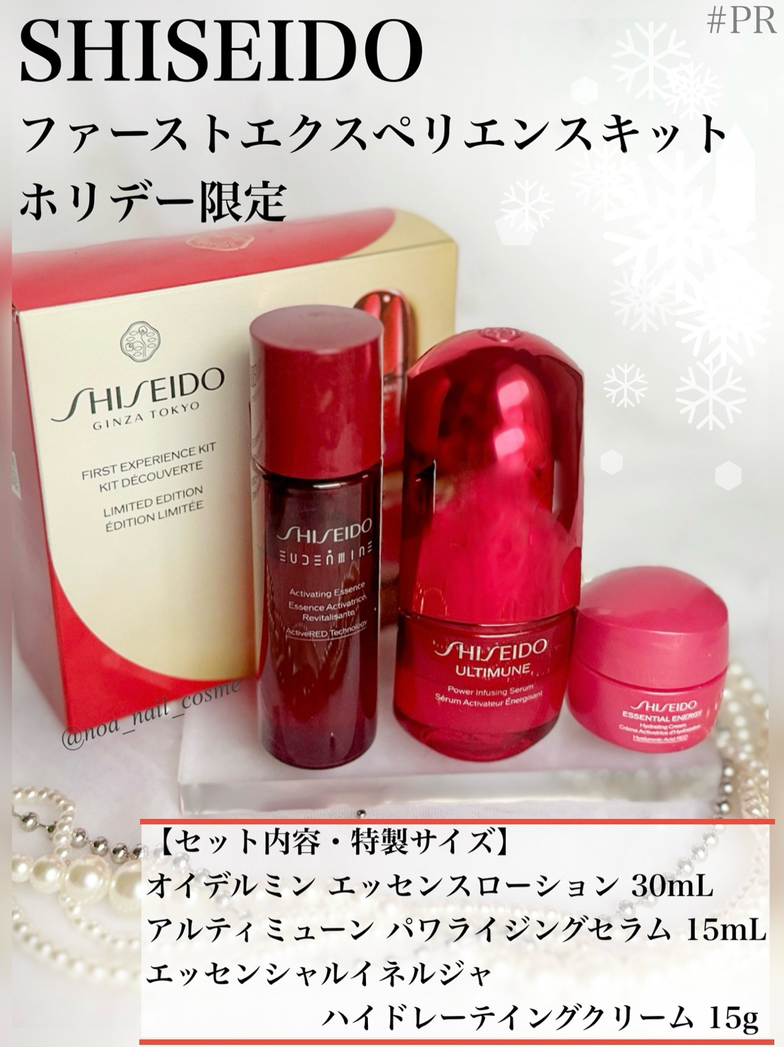 SHISEIDOさまからいただきました

◆SHISEIDO
ファーストエクスペリエンスキット
ホリデー限定
（11月1日発売／¥5,940.税込）

【セット内容・特製サイズ】
・オイデルミンエッセンスローション 30ml
・アルティミュ