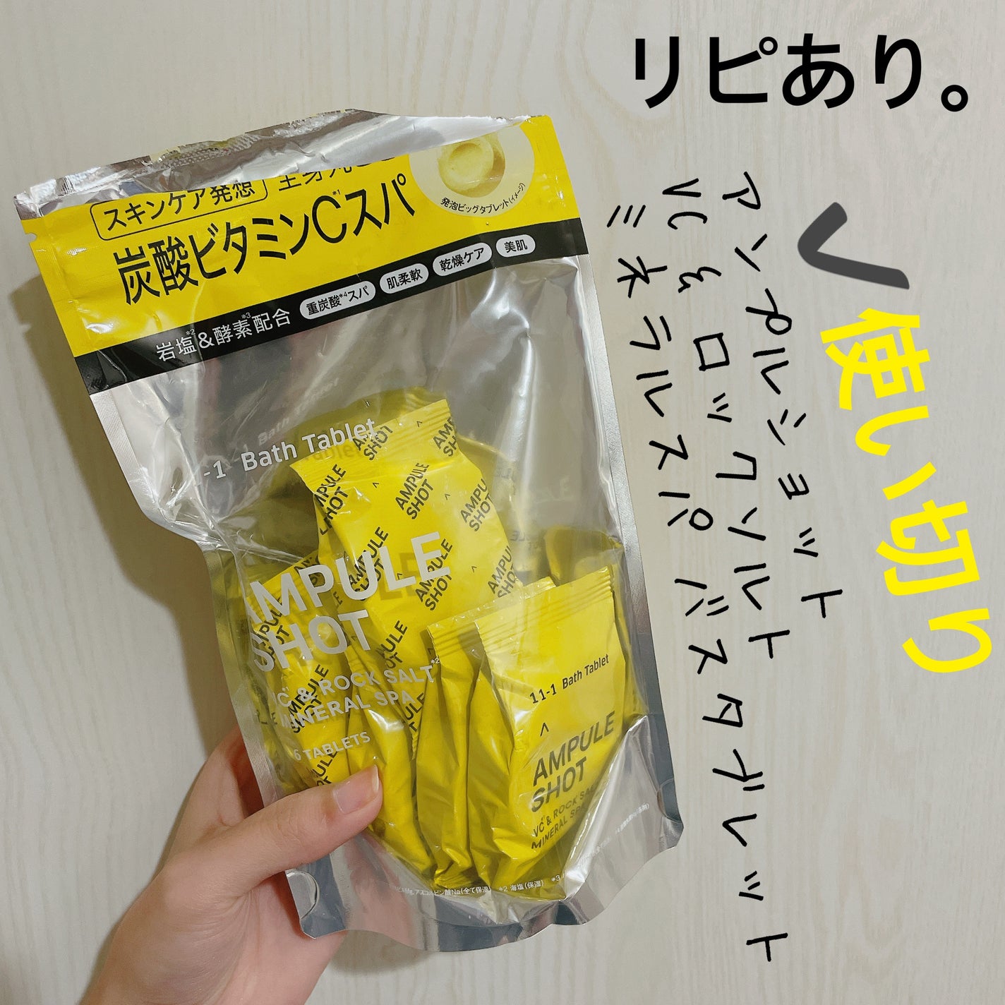 VC*²&ロックソルト*³ ミネラルスパ バスタブレット/AMPULE SHOT/無機塩系入浴剤を使ったクチコミ(1枚目)