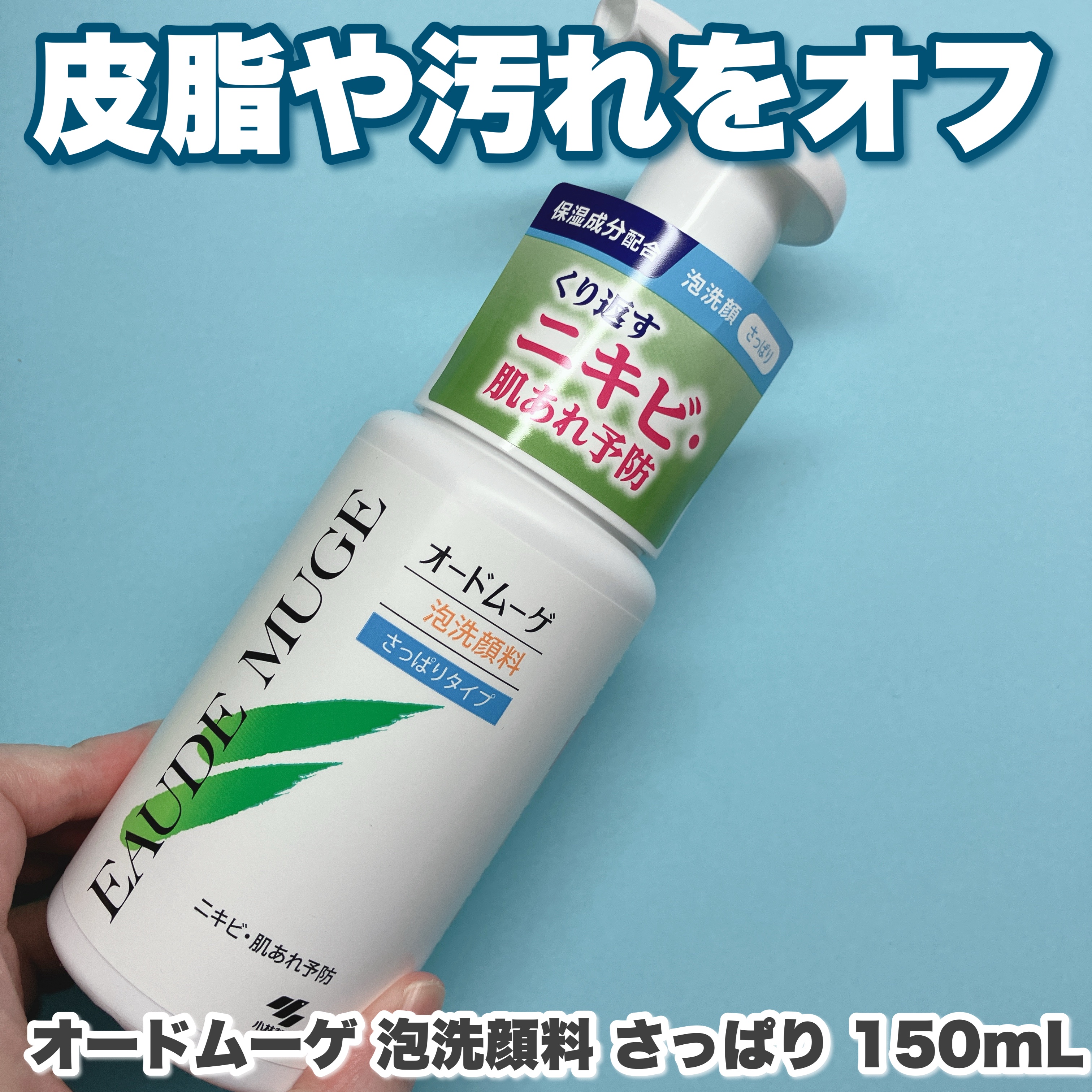 泡洗顔料 さっぱりタイプ/オードムーゲ/泡洗顔を使ったクチコミ（1枚目）