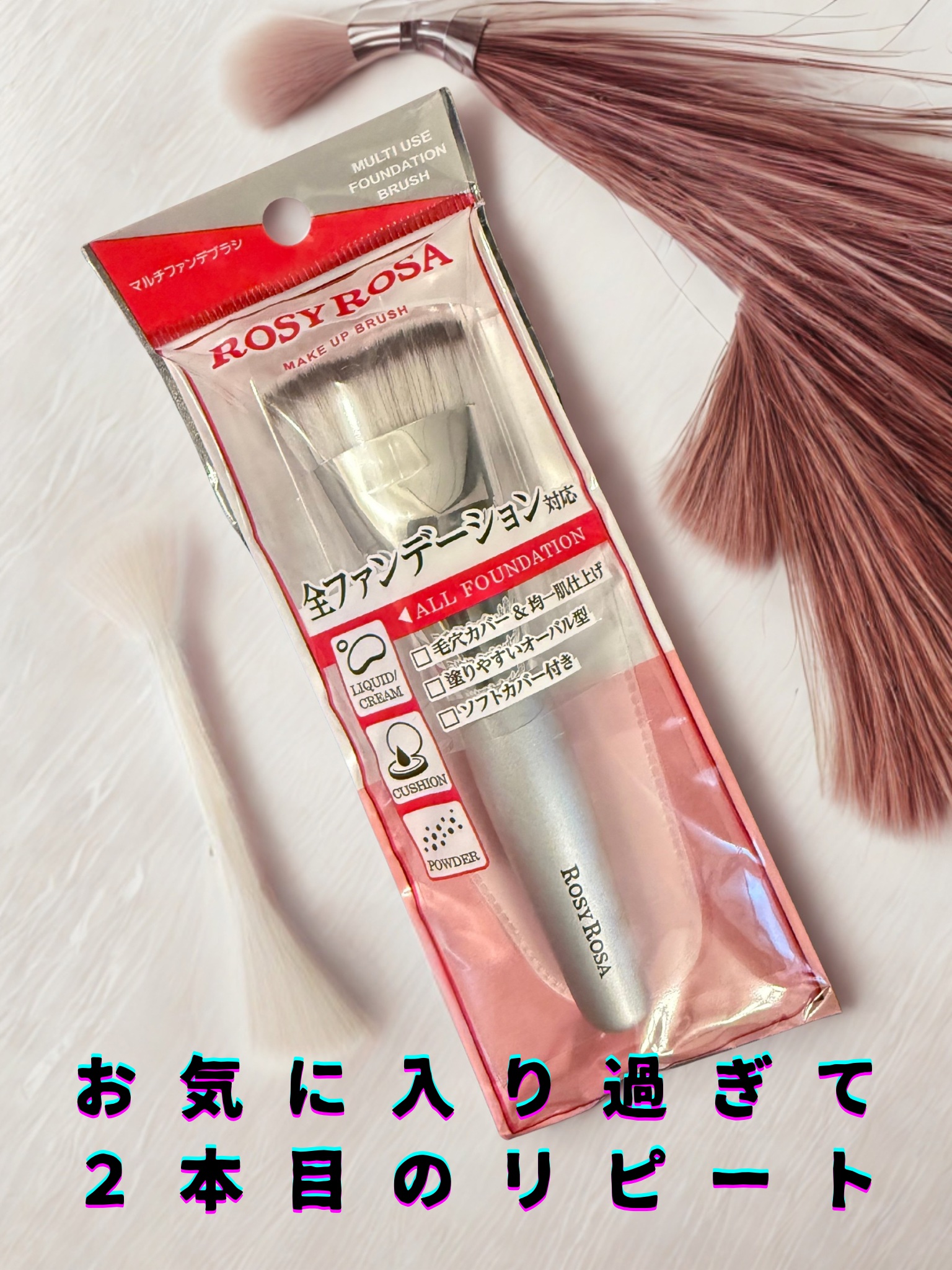 マルチファンデブラシ  シルバー/ロージーローザ/メイクブラシを使ったクチコミ（1枚目）
