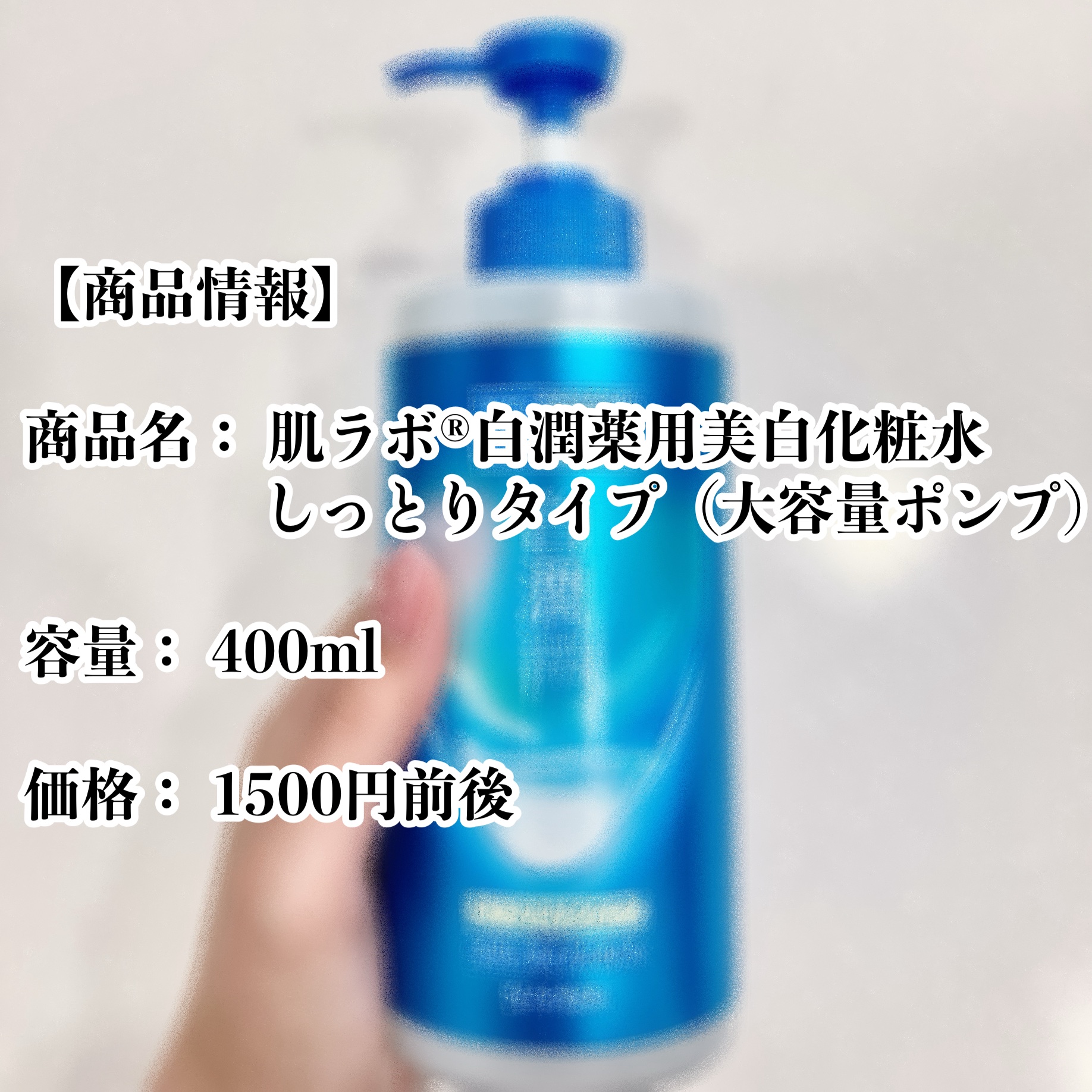 白潤薬用美白化粧水しっとりタイプ   /肌ラボ/化粧水を使ったクチコミ（2枚目）