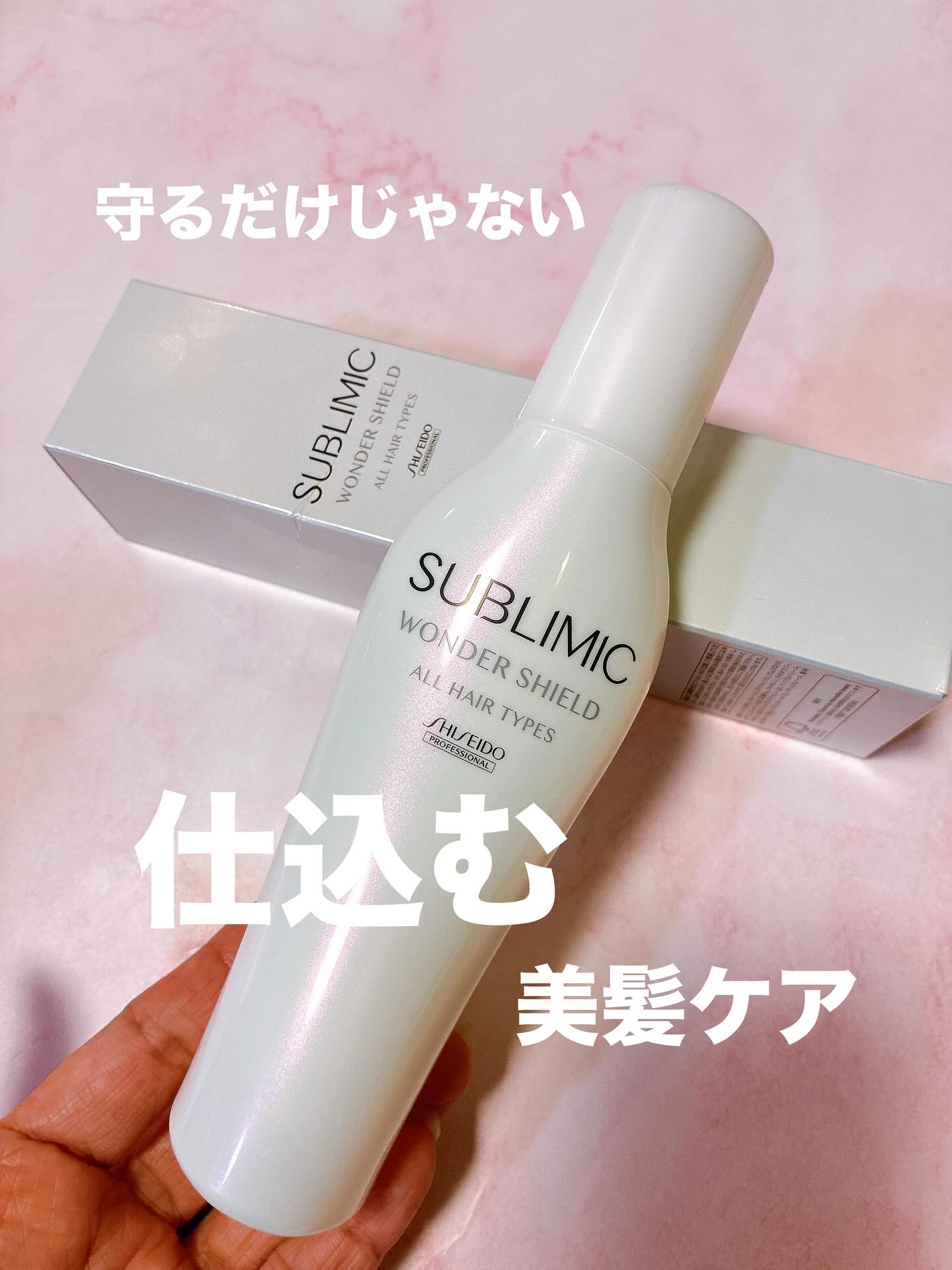 ワンダーシールド/サブリミック/アウトバストリートメントを使ったクチコミ（1枚目）