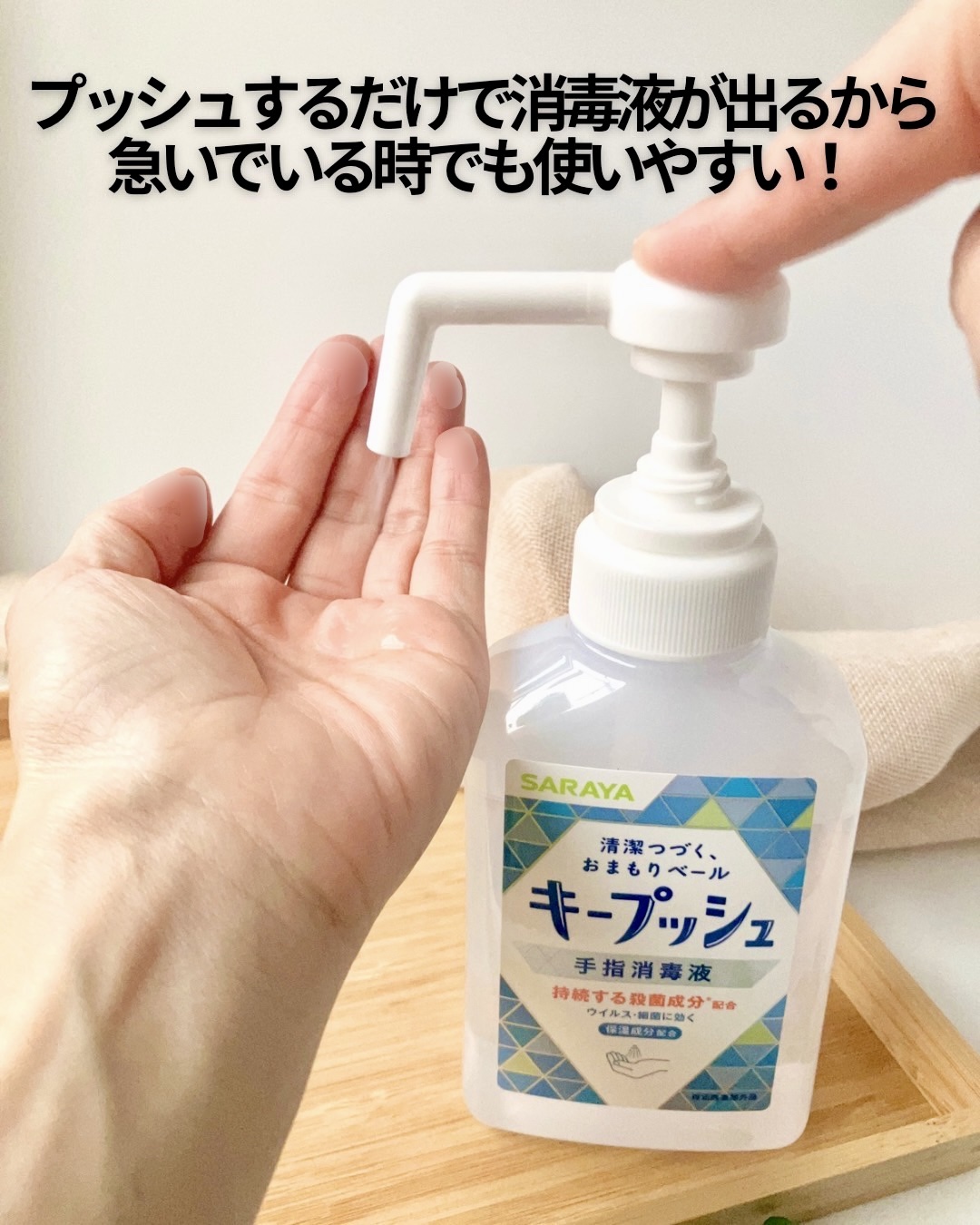 キープッシュ手指消毒液/サラヤ/ハンドジェルを使ったクチコミ（2枚目）