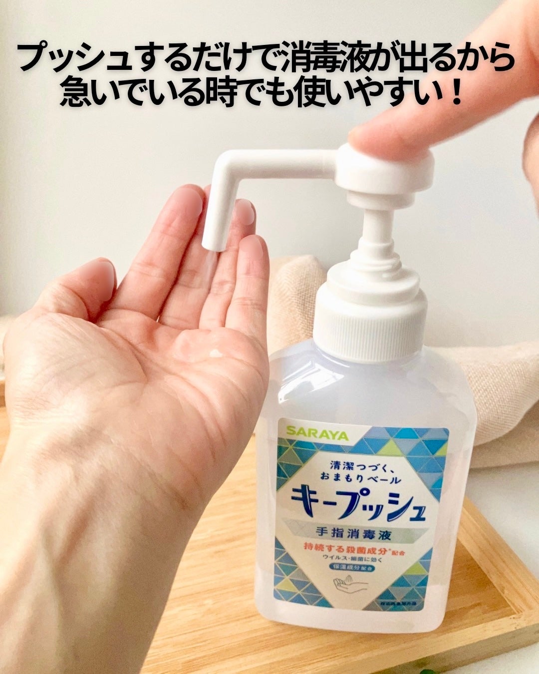 キープッシュ手指消毒液/サラヤ/ハンドジェルを使ったクチコミ(2枚目)