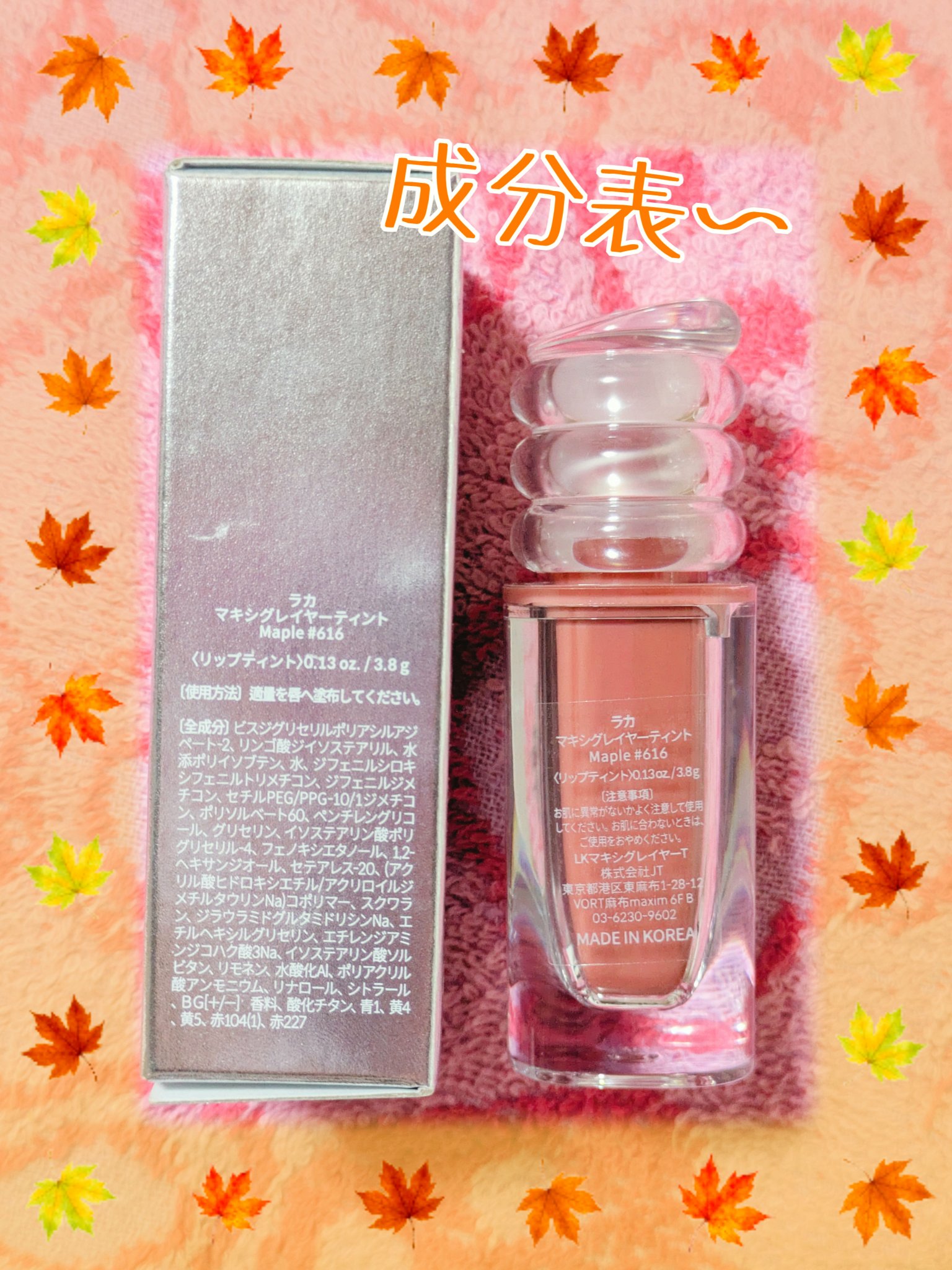 ラカ　マキシグレイヤーティント ＃616　メイプル/Laka/リップティントを使ったクチコミ（2枚目）