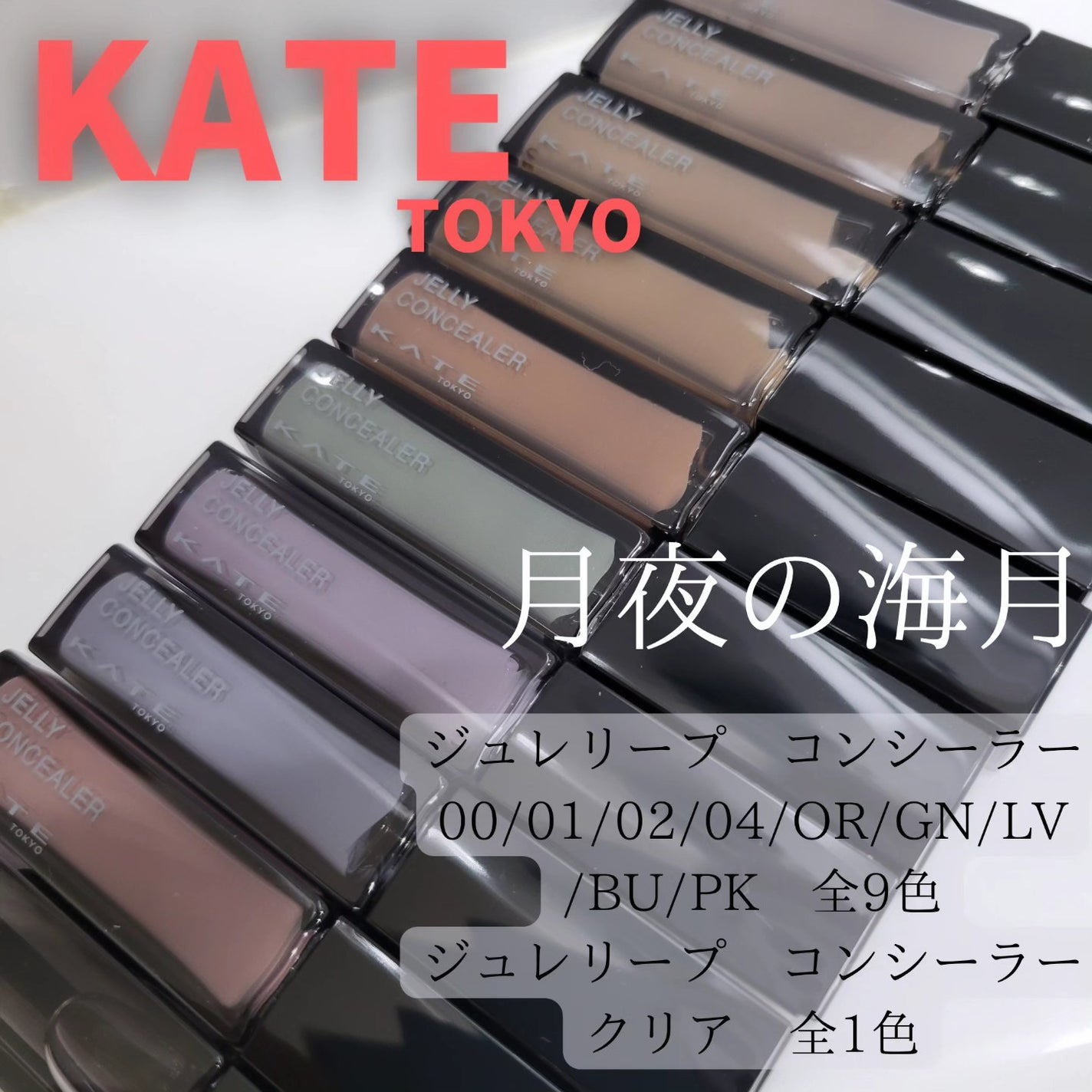 ケイト ジュレリープコンシーラー クリア/KATE/リキッドコンシーラーを使ったクチコミ(1枚目)