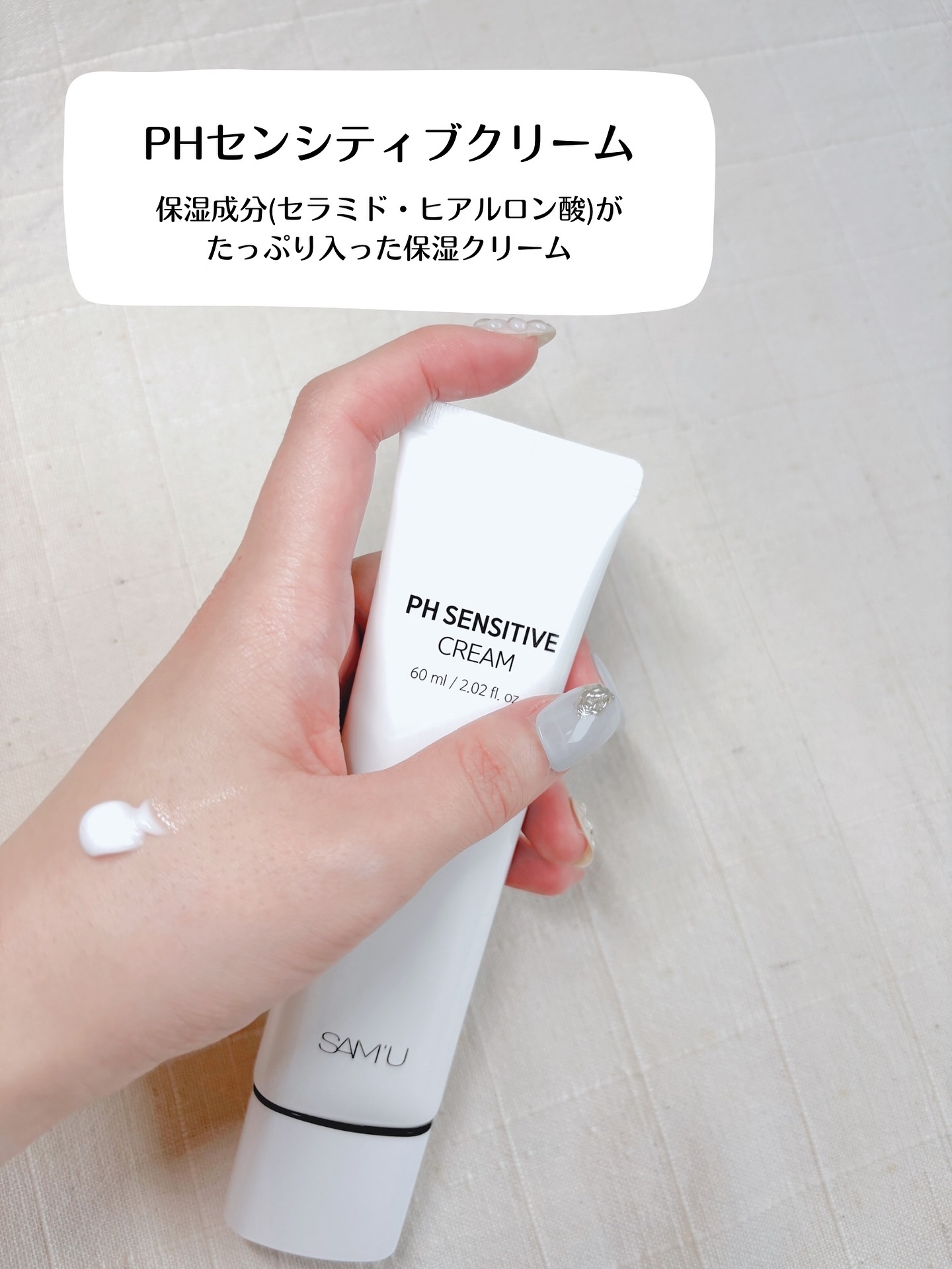 PHセンシティブクリームチューブ 60ml/SAM'U/フェイスクリームを使ったクチコミ（2枚目）
