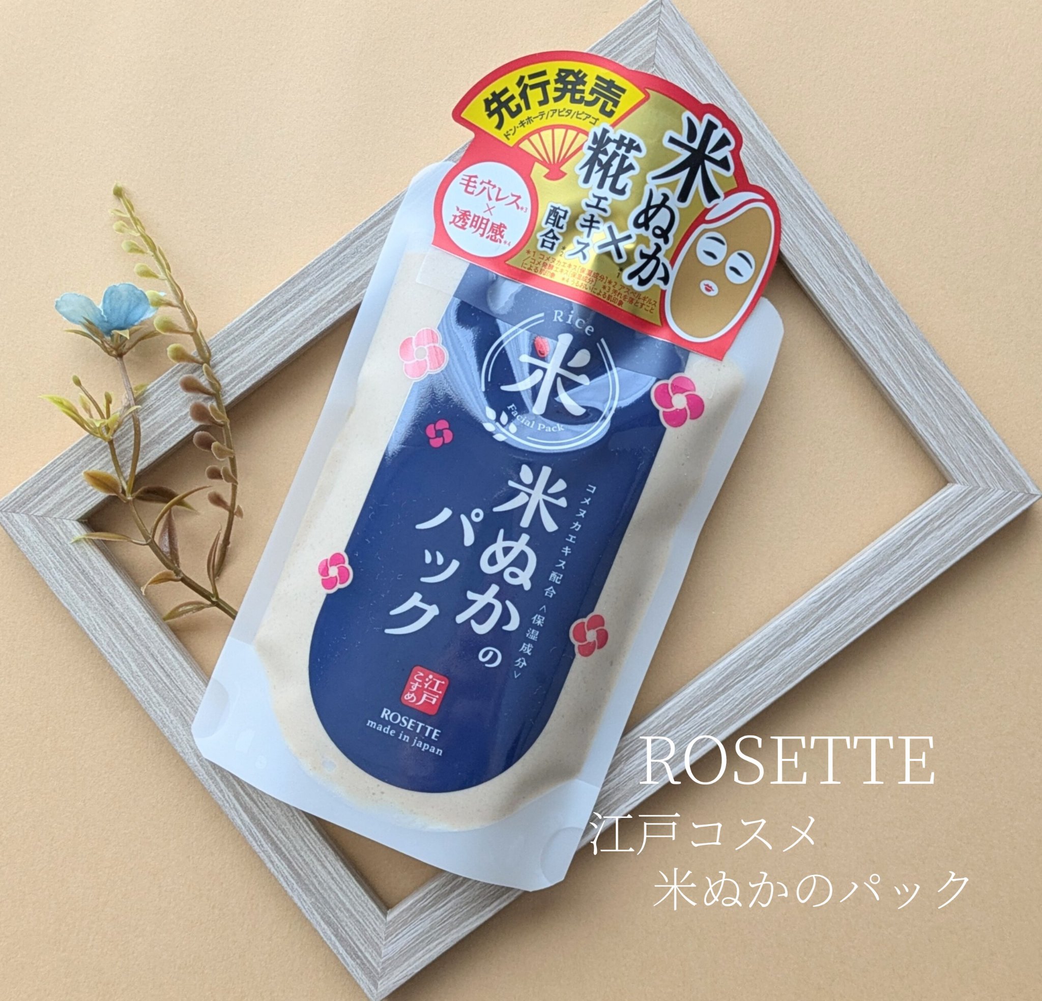 ロゼット
江戸こすめ 米ぬか*¹のパック 170g
#当選品

\\まるでぬか床！！
         米ぬか*¹のパックでしっとりつるつる肌へ//

角質ケアと乾燥によるくすみを
同時にケア出来るパック。
まるでぬか床なもったりテクスチャ