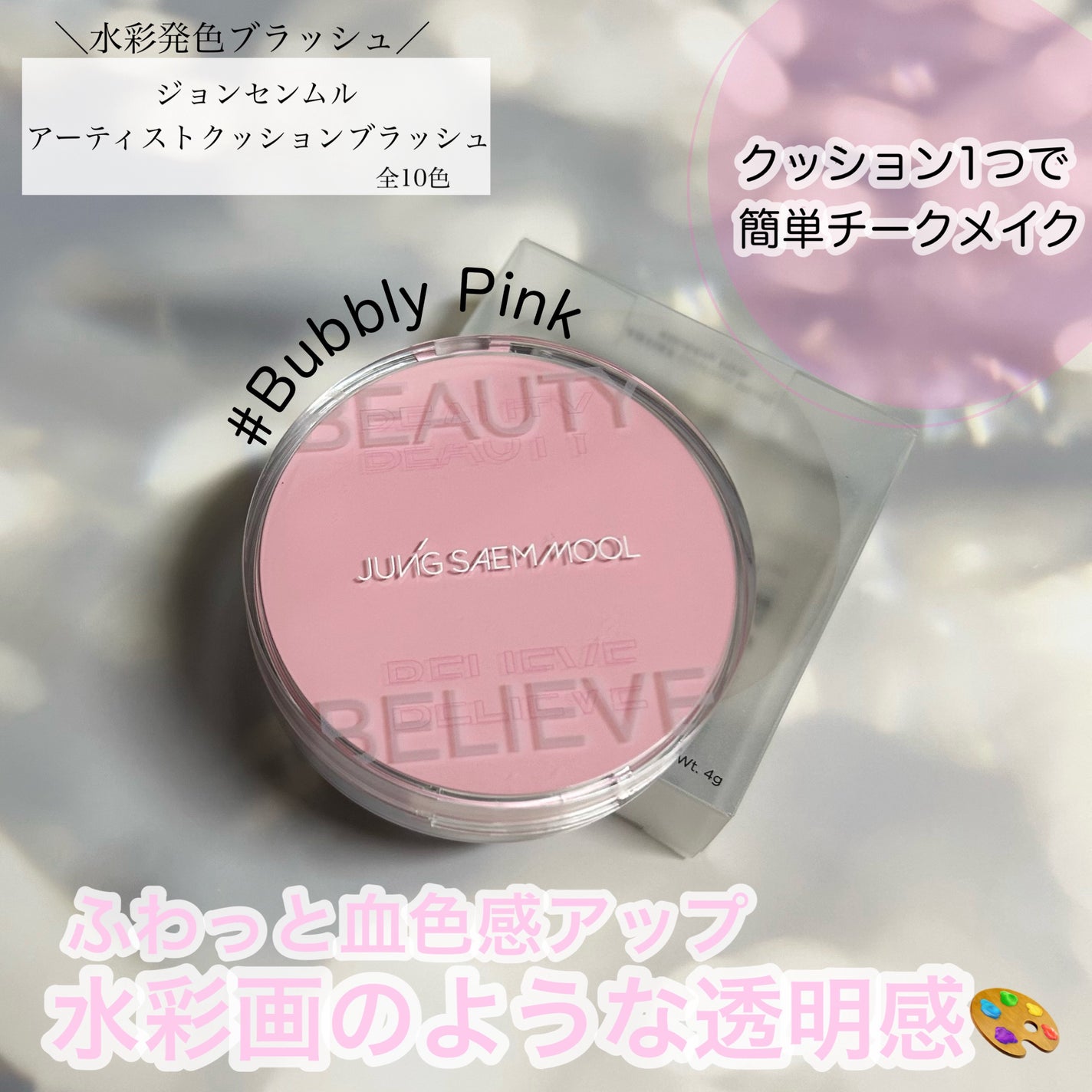 アーティストクッションブラッシュ/JUNG SAEM MOOL/リキッドチークを使ったクチコミ(1枚目)