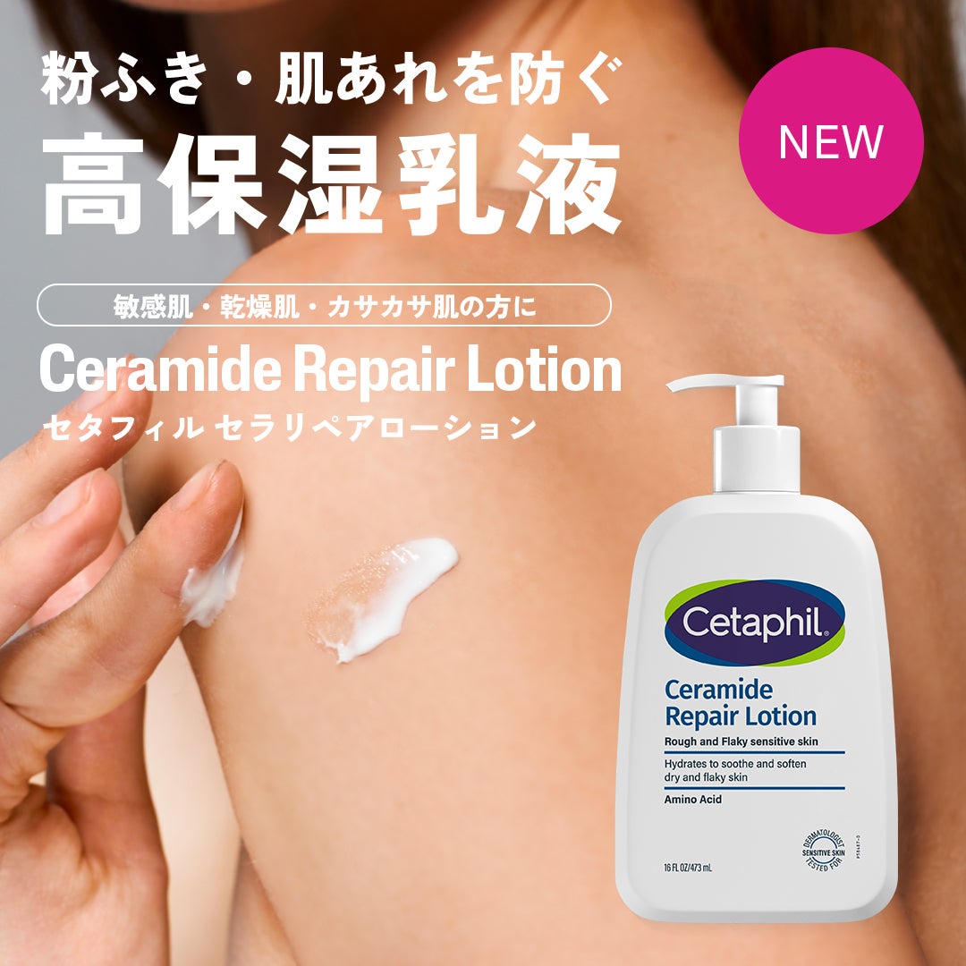 \セタフィル/セラミド配合の超敏感肌・超乾燥肌向け全身用保湿乳液(1枚目)