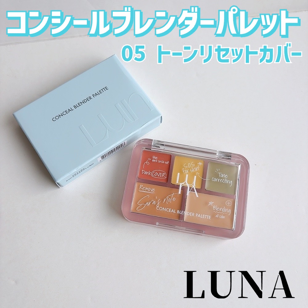コンシールブレンダーパレット/LUNA/パレットコンシーラーを使ったクチコミ（2枚目）