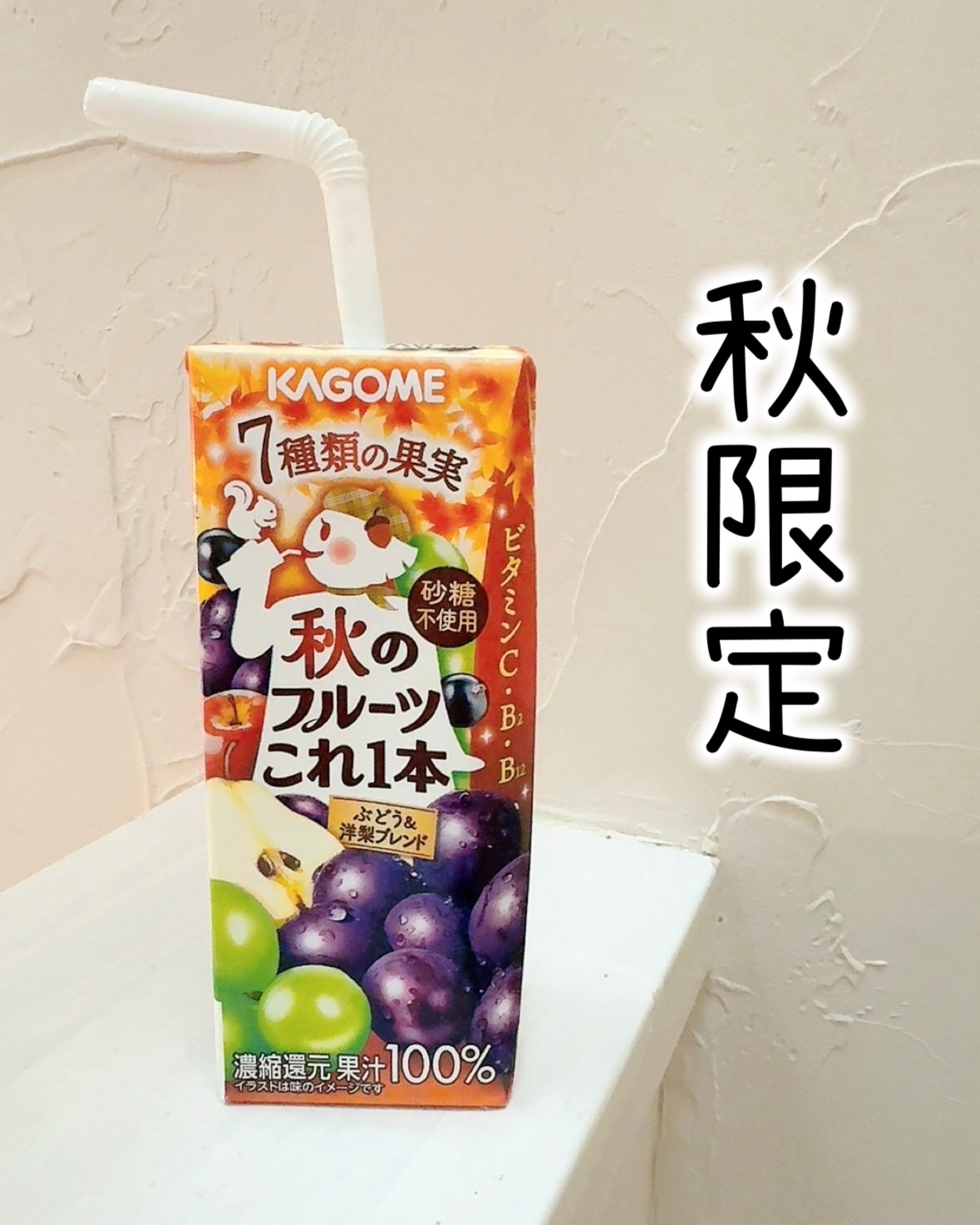 秋のフルーツこれ１本/カゴメ/ドリンクを使ったクチコミ（1枚目）