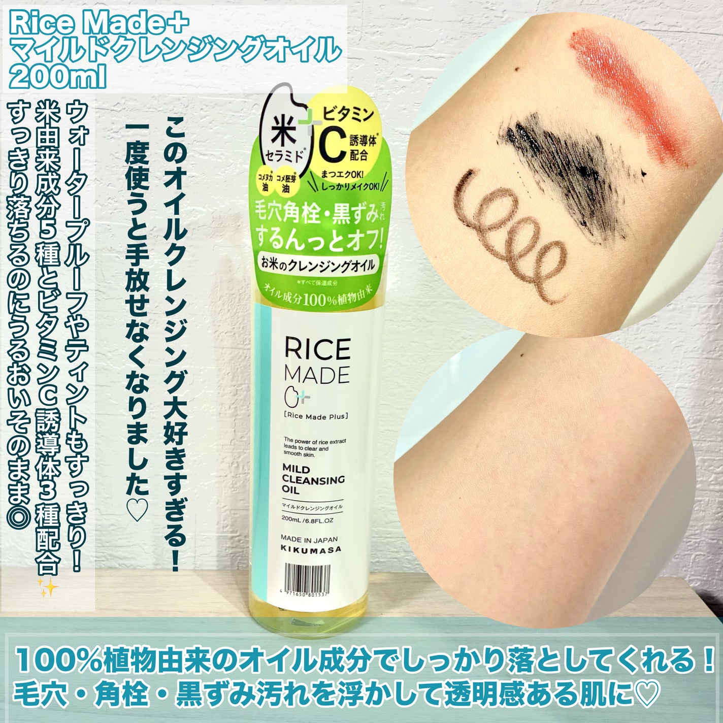 ライスメイドプラス マイルドクレンジングオイル/菊正宗/オイルクレンジングを使ったクチコミ(3枚目)