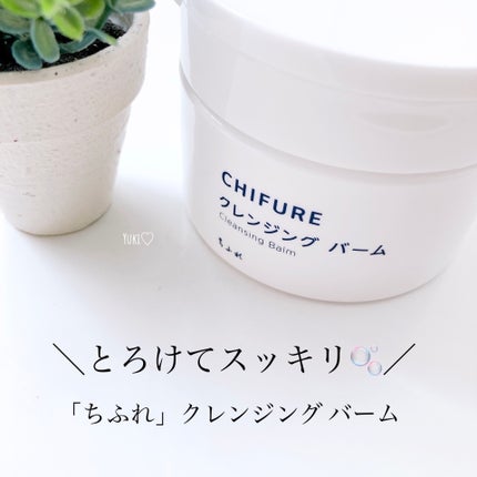 クレンジング バーム/ちふれ/クレンジングバームを使ったクチコミ(1枚目)