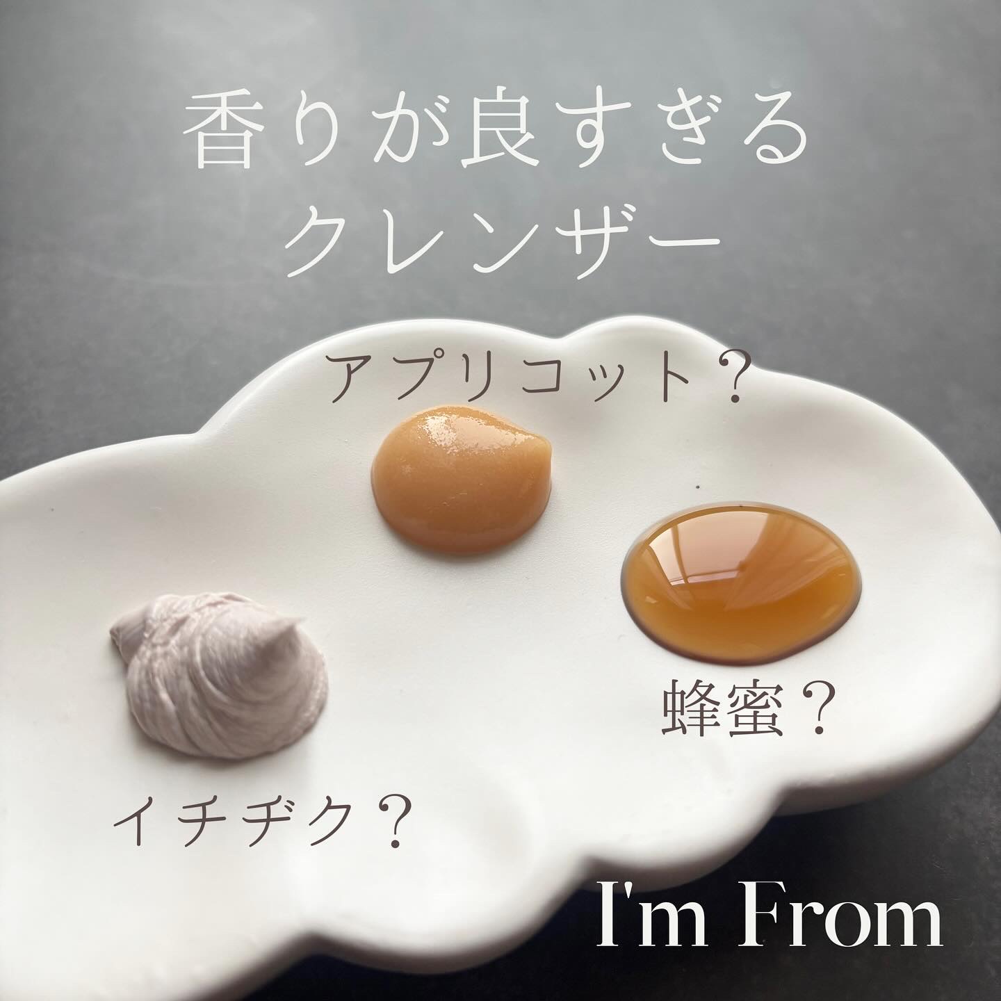 香りに惚れる♡
朝から癒しの洗顔できます♡♡
【I'm From】パッククレンザー

@imfrom_jp 

🧡アプリコット シャーベット パック クレンザー

💜フィグ ジェラート パッククレンザー

💛ハニー シロップ パック 
