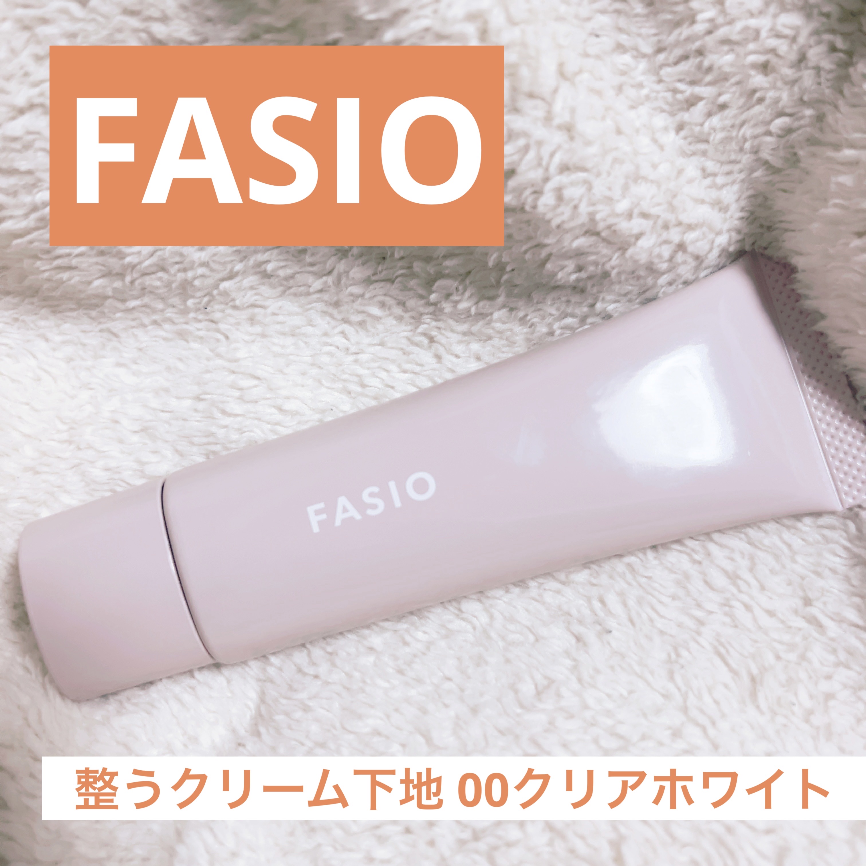 うるおい整う クリーム下地 00 クリアホワイト/FASIO/化粧下地を使ったクチコミ（1枚目）