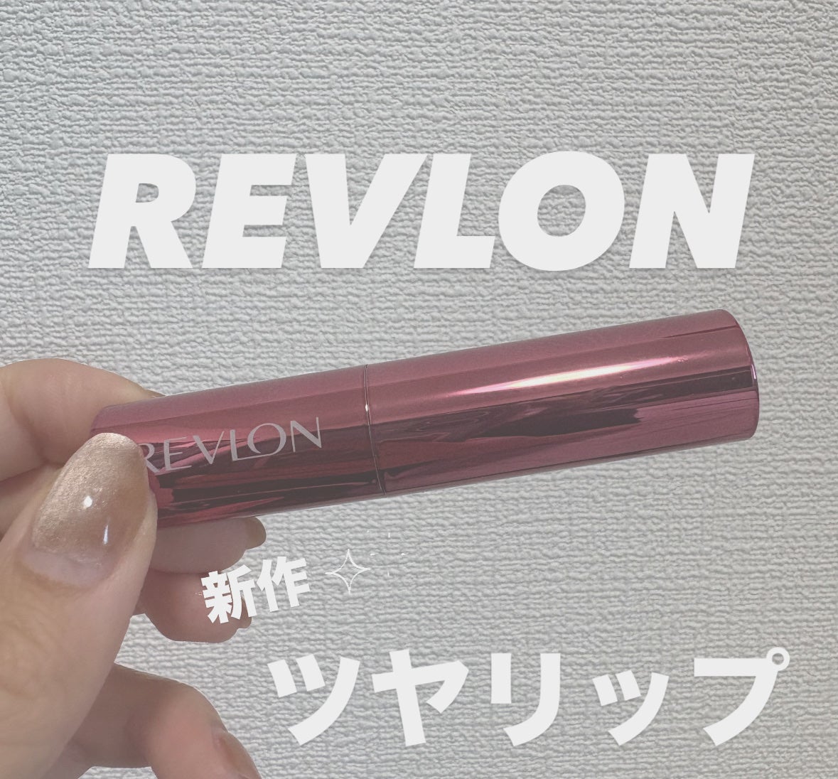 レブロン スーパー ラストラス デューイ シャイン リップスティック/REVLON/口紅を使ったクチコミ(1枚目)