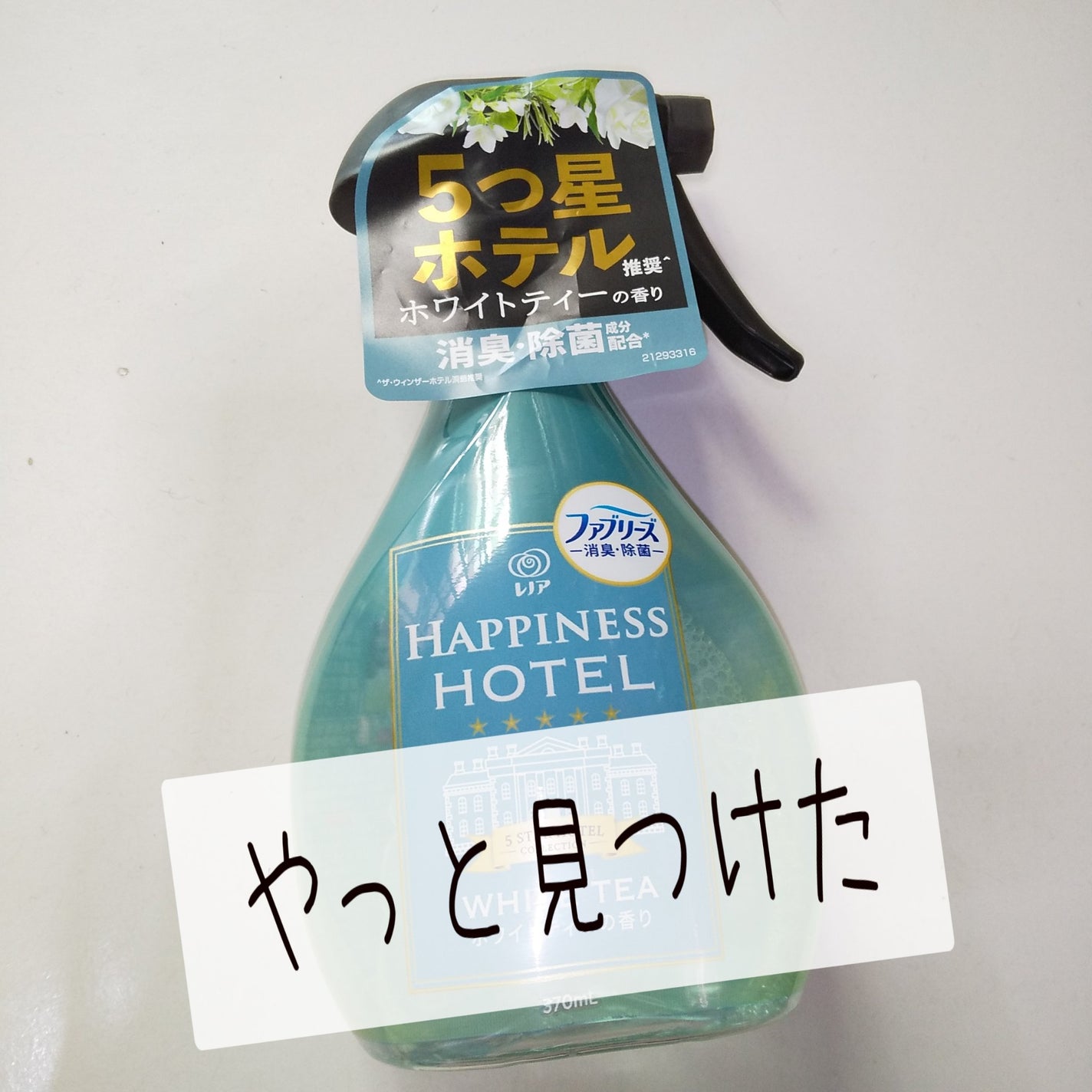 ファブリーズ  レノア/P&Gジャパン/その他を使ったクチコミ(1枚目)