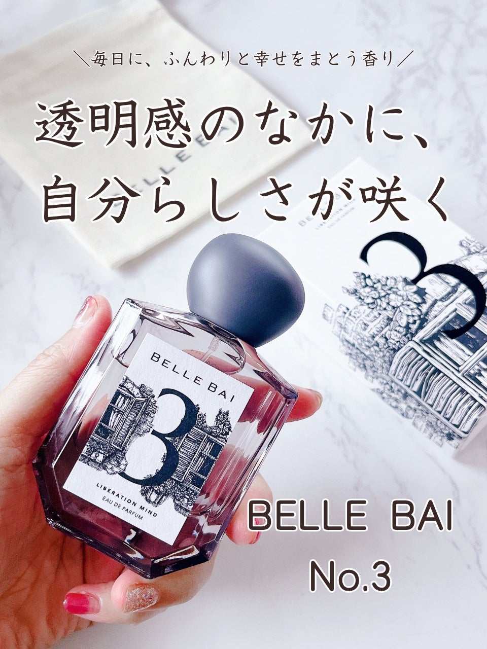 ベルナンバー 3 オードパルファン 精神の開放(LIBERATION MIND)/BELLE BAI/香水(その他)を使ったクチコミ(1枚目)