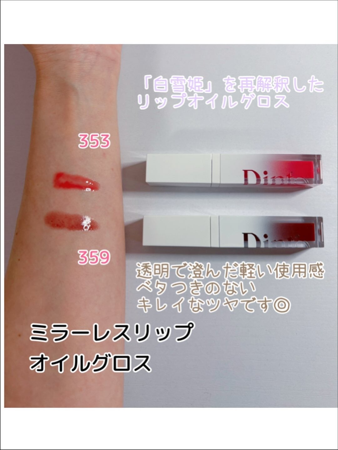 コハル フォロバ on LIPS 「#PRDinto様▫️ミラーレスリップオイル353・359▫️..」(2枚目)