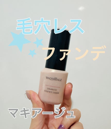 ドラマティックエッセンスリキッド/マキアージュ/リキッドファンデーションを使ったクチコミ(1枚目)