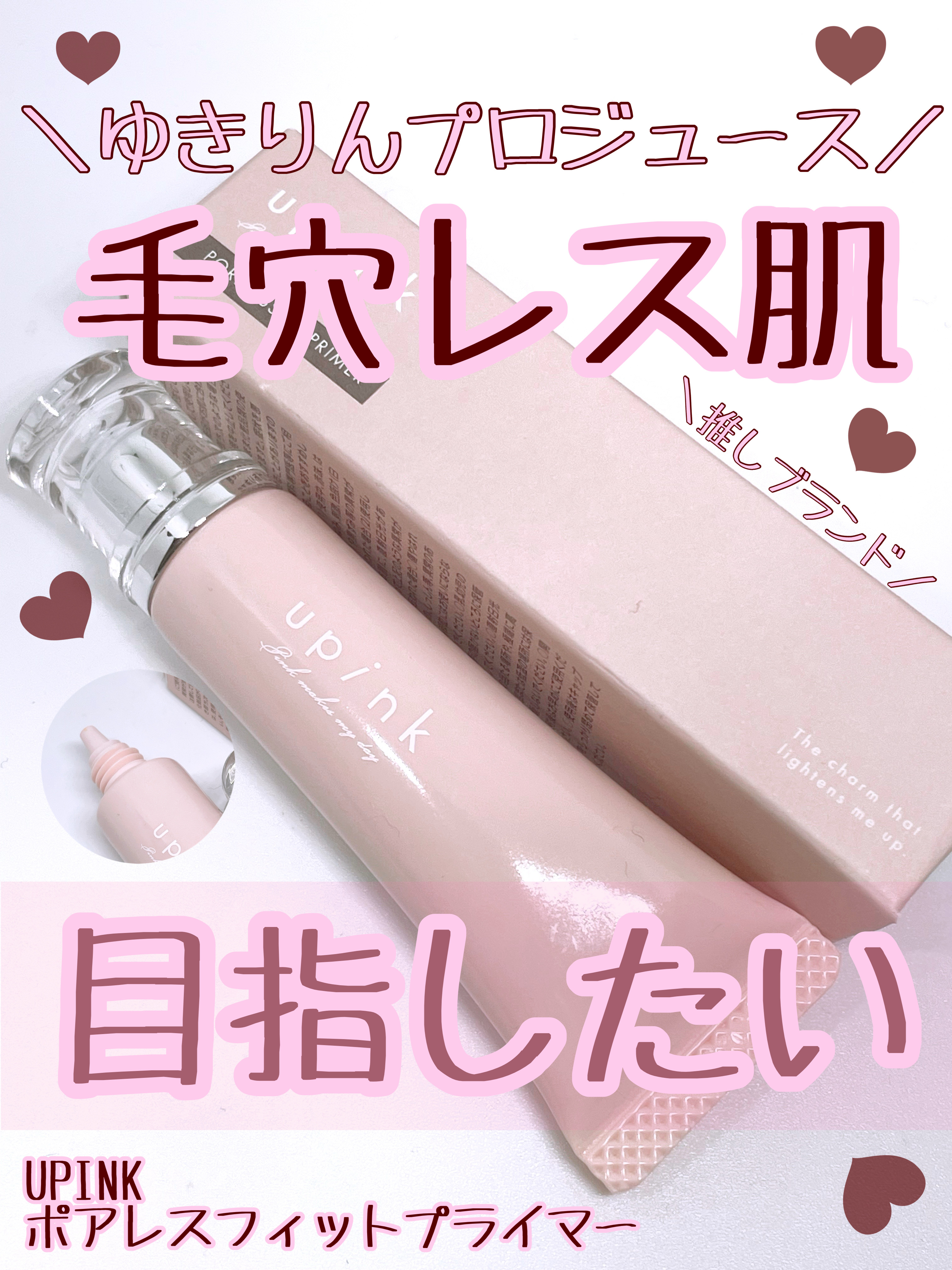 毛穴レスの肌はずっと憧れです💓

upink
ポアレスフィットプライマー
¥1,210

大好きなupink！アイシャドウもリップも
マスカラも持ってます！

良かったところ⭐️

• 毛穴が隠れる！
→ やっぱここだよね！毛穴隠れると盛