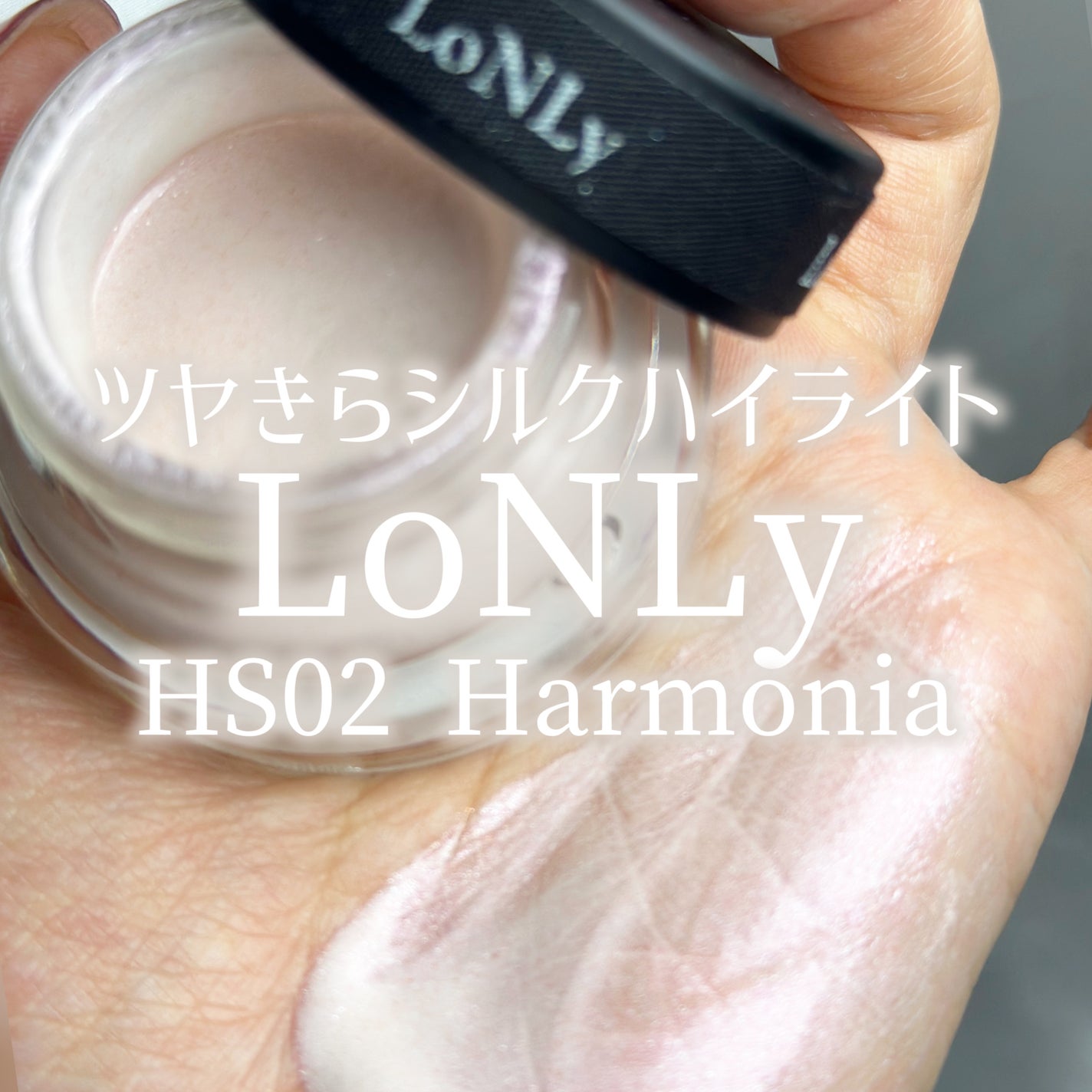 LoNLy シンティランテハイライトセラム /LoNLy /リキッドハイライトを使ったクチコミ(1枚目)