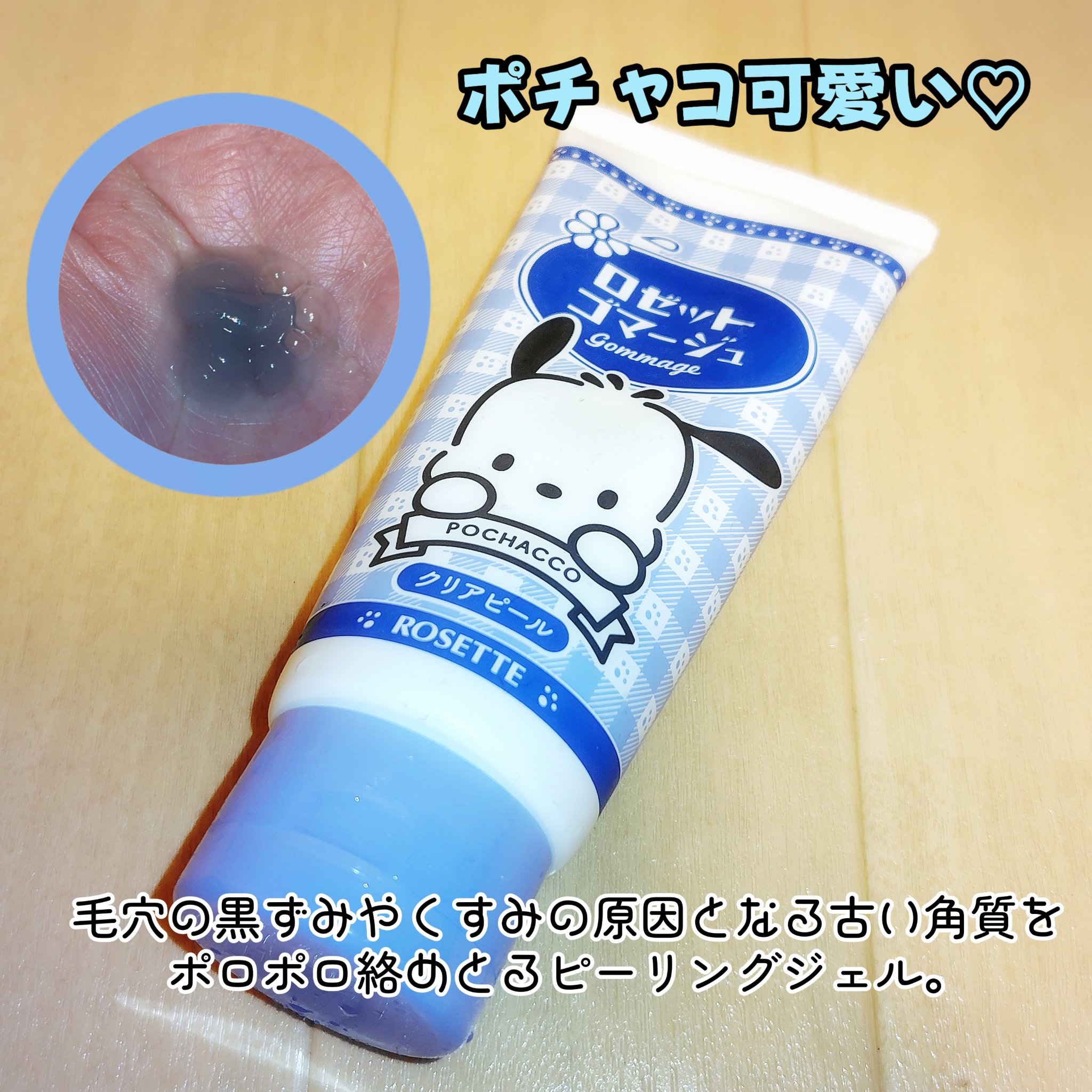 ロゼットゴマージュ クリアピール/ロゼット/スクラブ・ゴマージュを使ったクチコミ（1枚目）