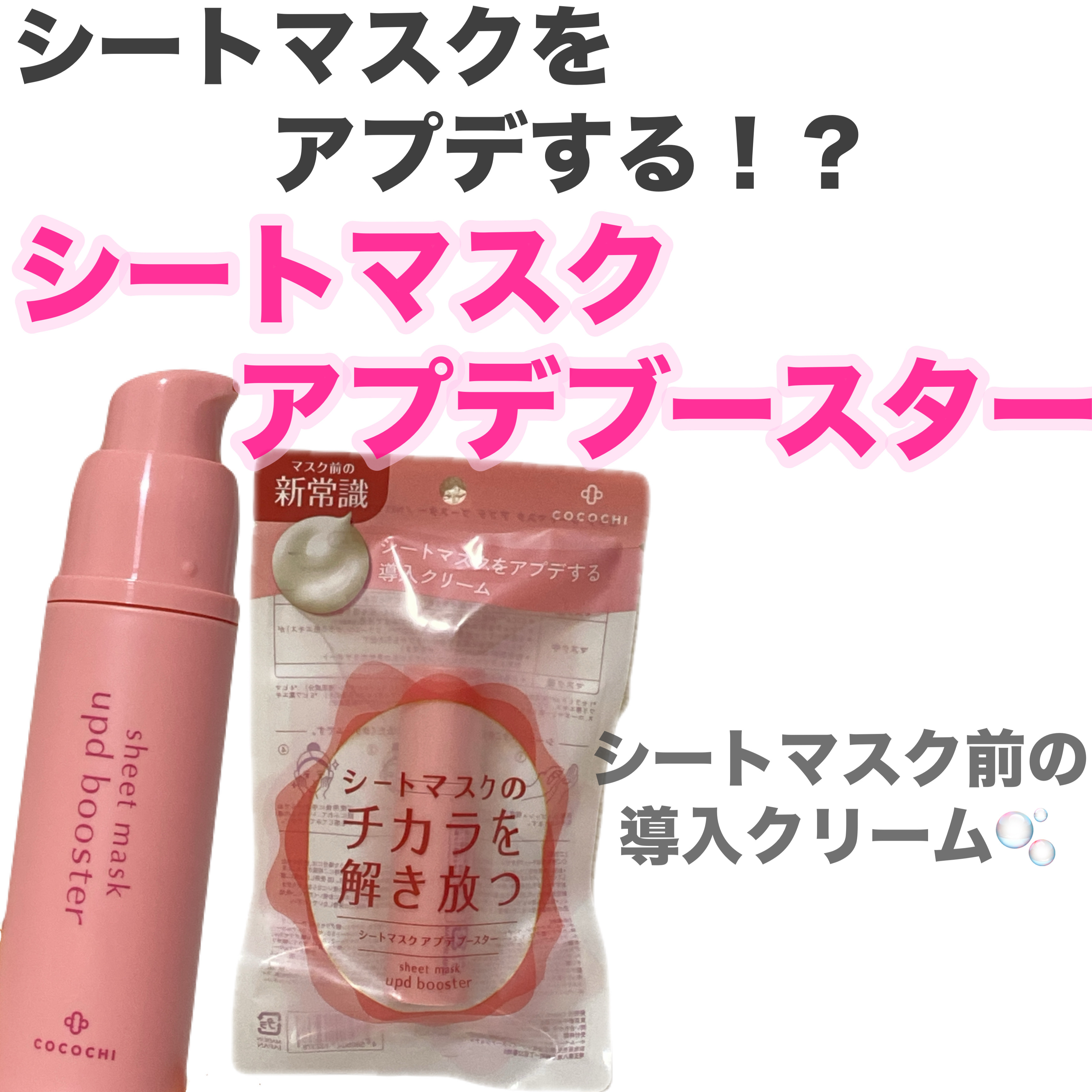 ココチ シートマスク アプデ ブースター/COCOCHI/ブースター・導入液を使ったクチコミ（1枚目）