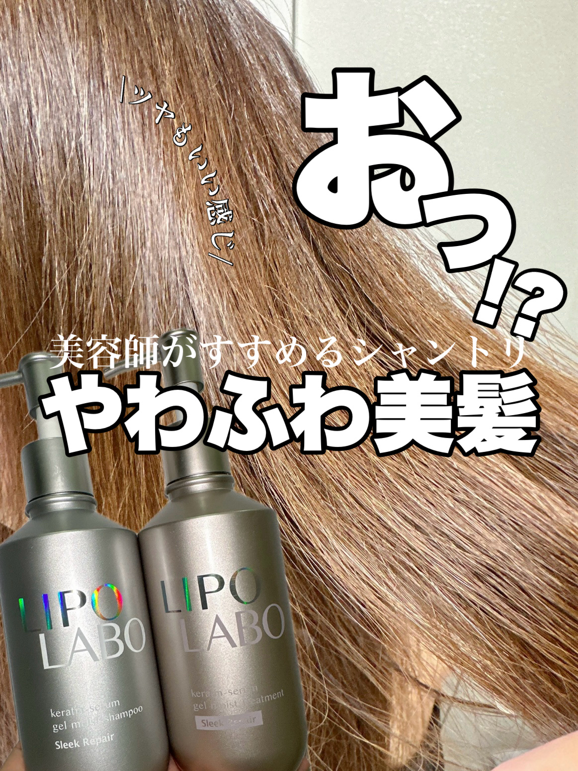 リポ ラボ ケラチンセラム ジェルモイスト シャンプー /トリートメントスリークリペア＊/LIPO　LABO/市販シャンプーを使ったクチコミ（1枚目）