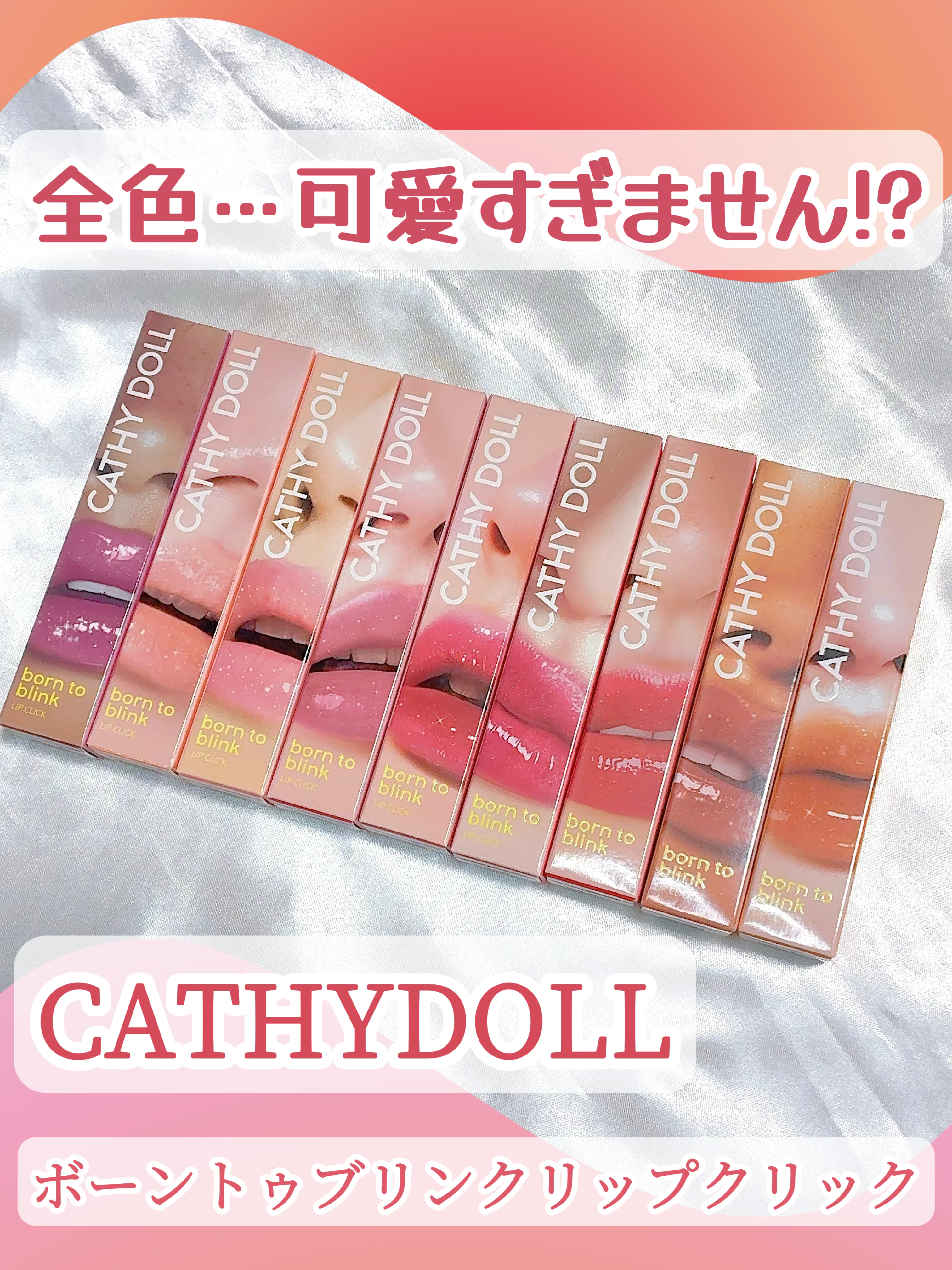 Cathy Doll　ボーントゥブリンク リップクリック/CathyDoll/口紅を使ったクチコミ（1枚目）